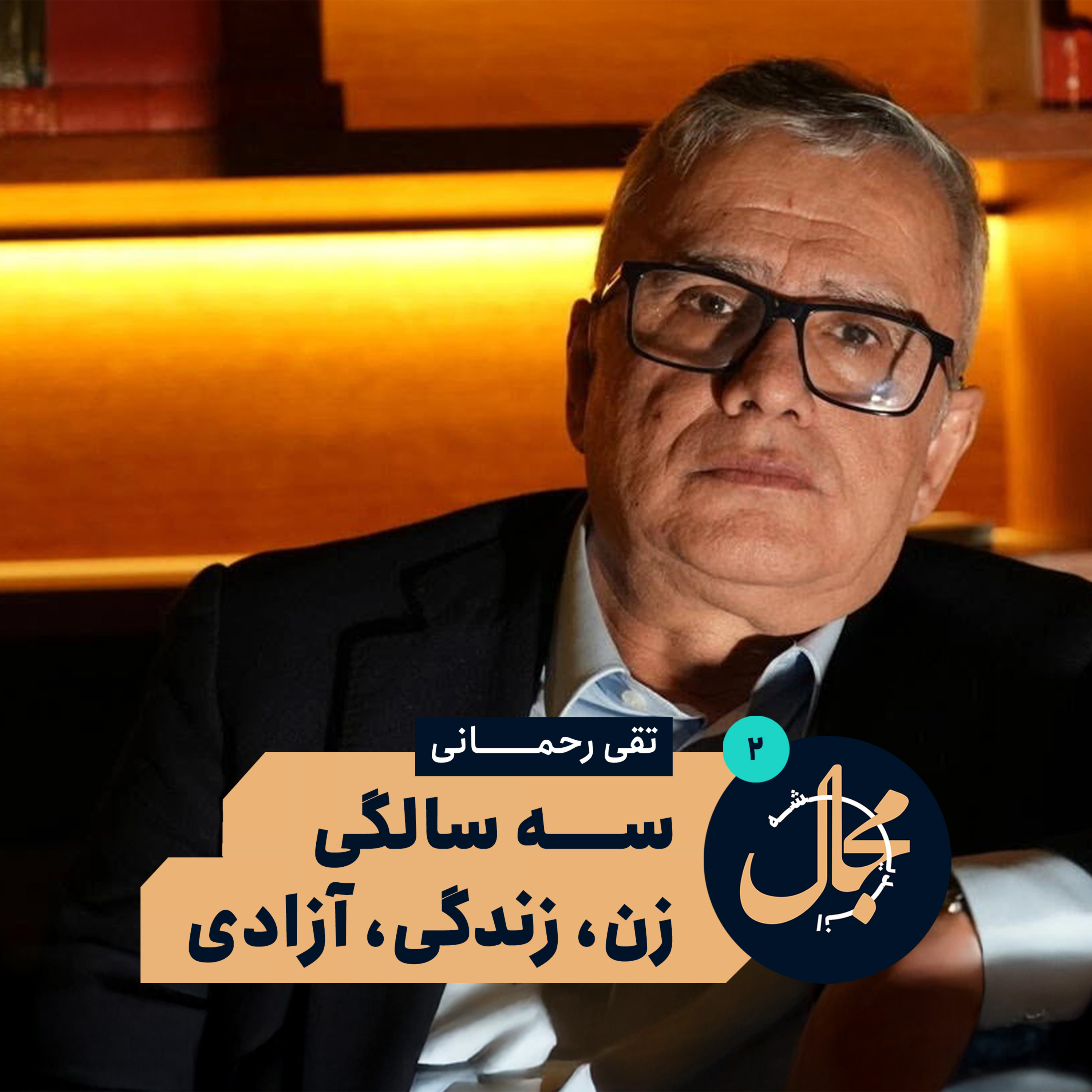 سه سالگی زن، زندگی، آزادی | تقی رحمانی (قسمت دوم) episode artwork