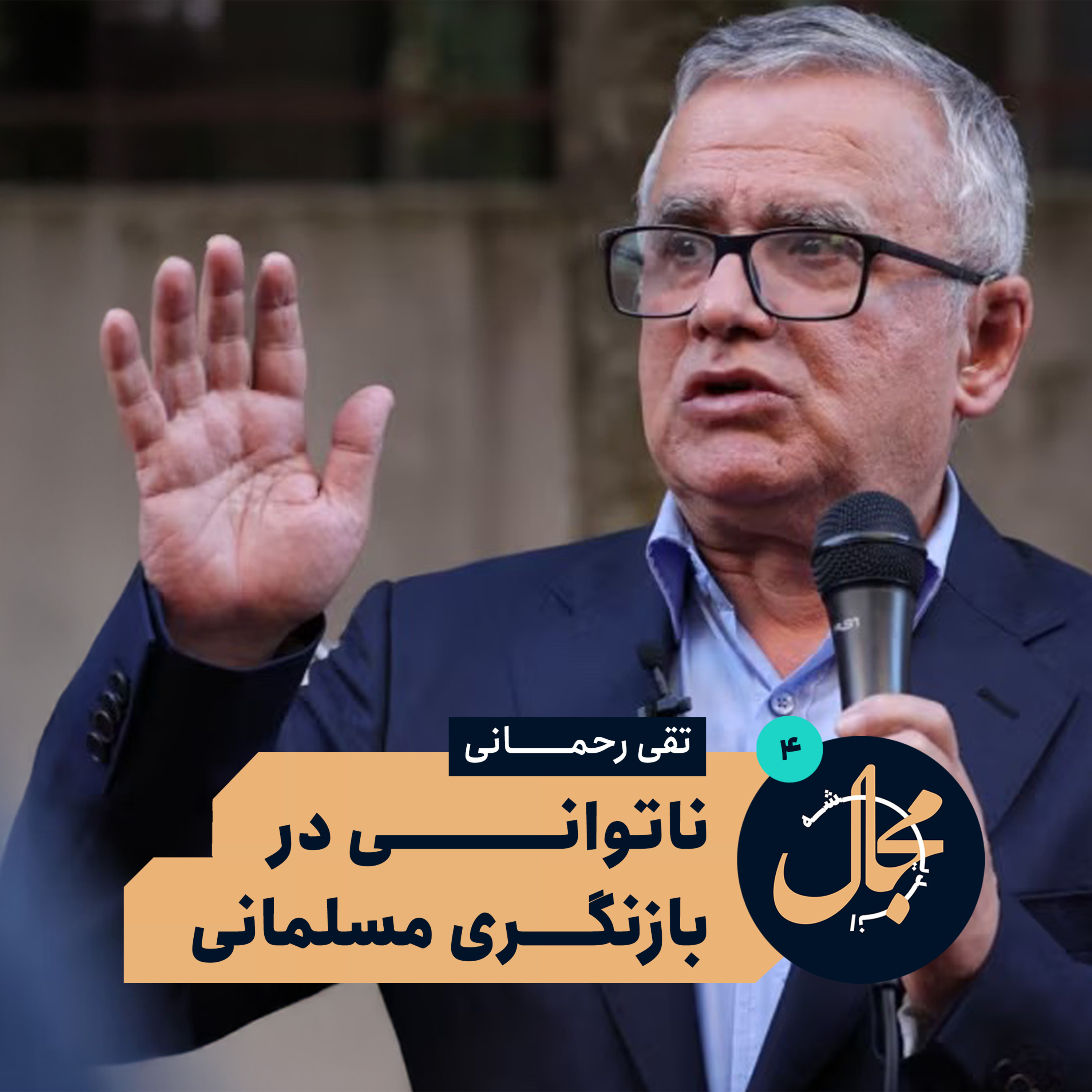 چرا روشنفکری ما شکست خورد؟ | ناتوانی در بازاندیشی در دستگاه مسلمانی (قسمت چهارم) episode artwork