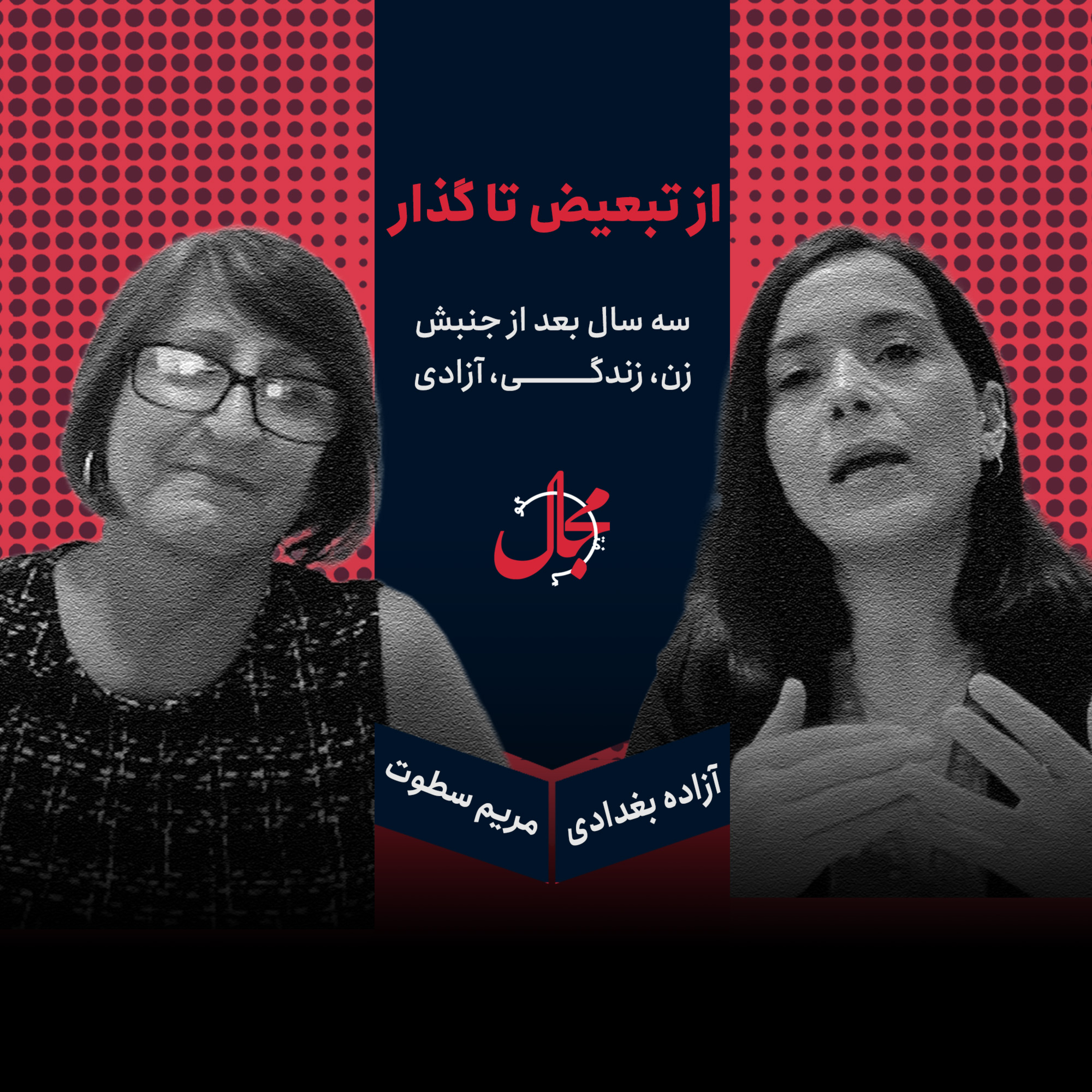 از تبعیض تا گذار | گفت‌وگوی آزاده بغدادی با مریم سطوت» episode artwork