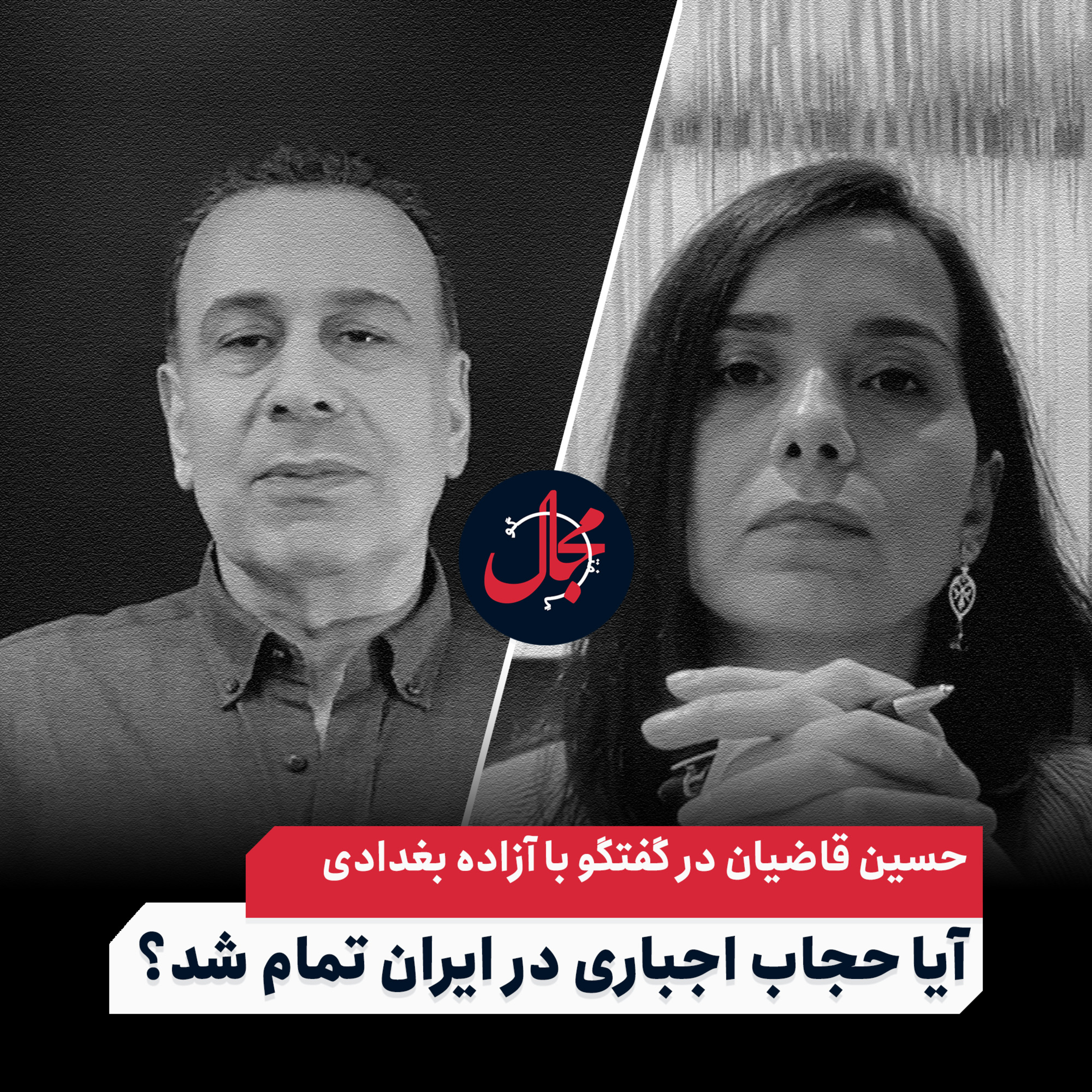 آیا حجاب اجباری در ایران تمام شد؟ | گفتگوی آزاده بغدادی با حسین قاضیان episode artwork