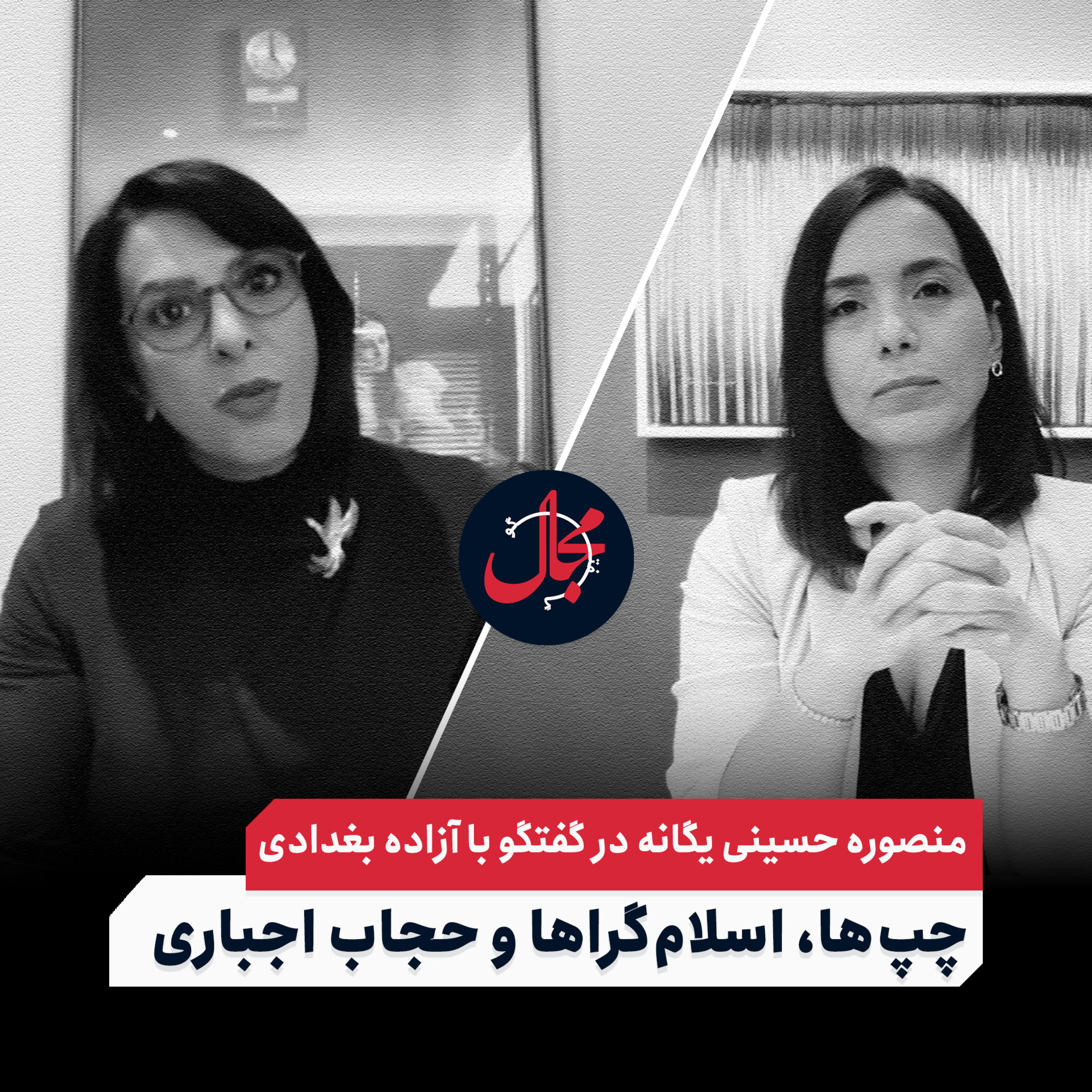 چپ‌ها، اسلام‌گراها و حجاب اجباری | گفتگوی آزاده بغدادی با منصوره حسینی یگانه episode artwork