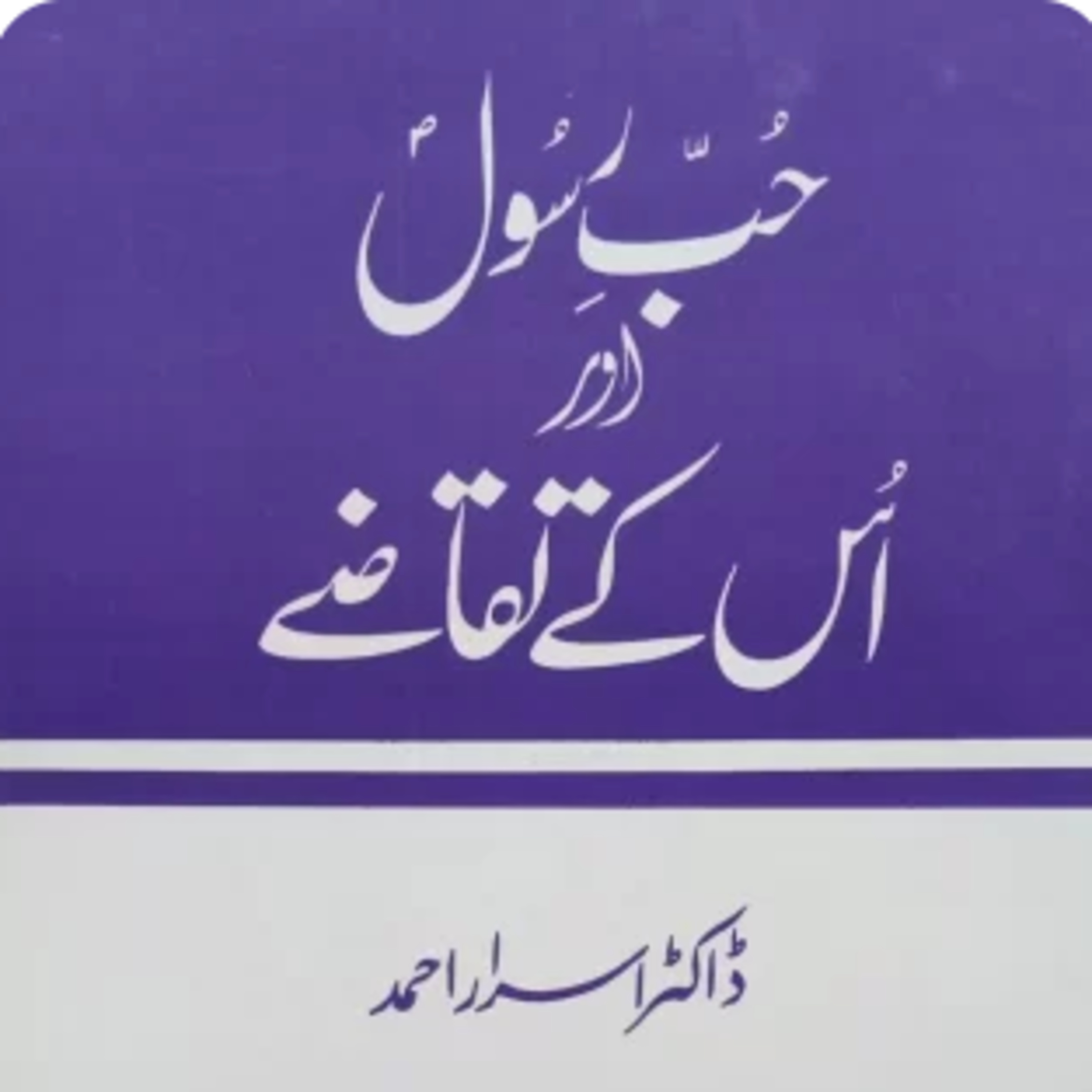 Hub E Rasool Aur Uskae Taqazae - Dr. Israr Ahmed