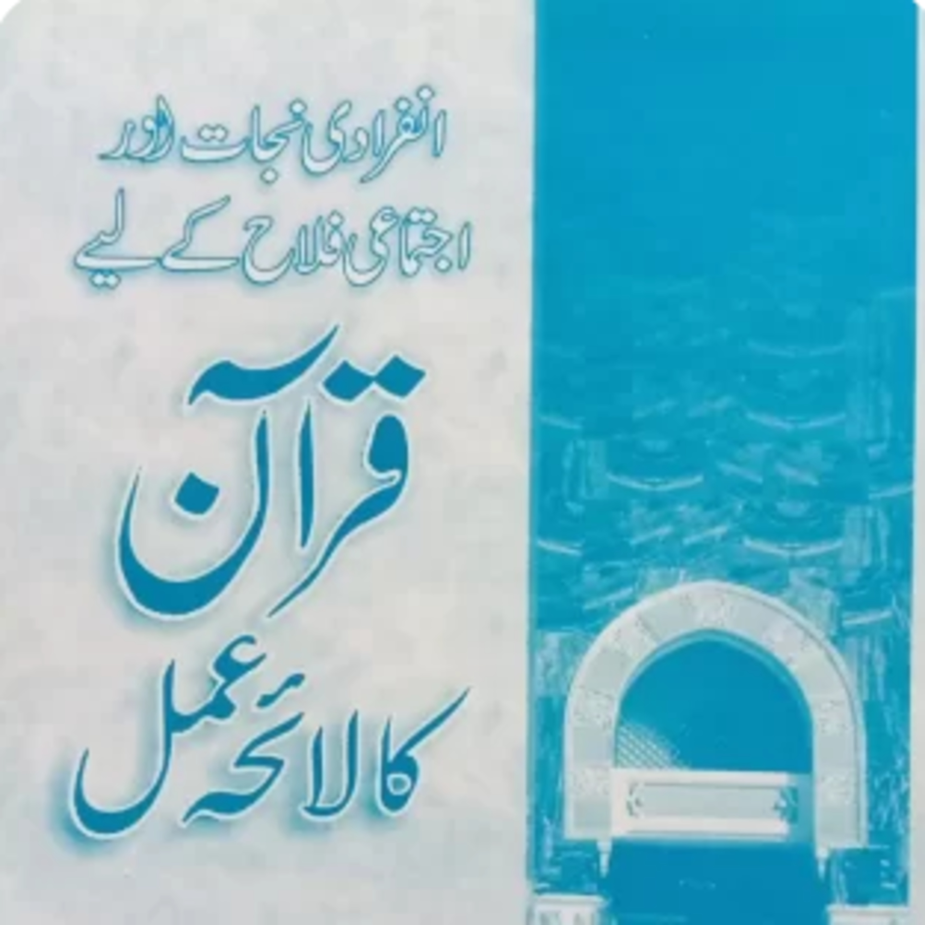 Quran Ka Laheamal - Dr. Israr Ahmed