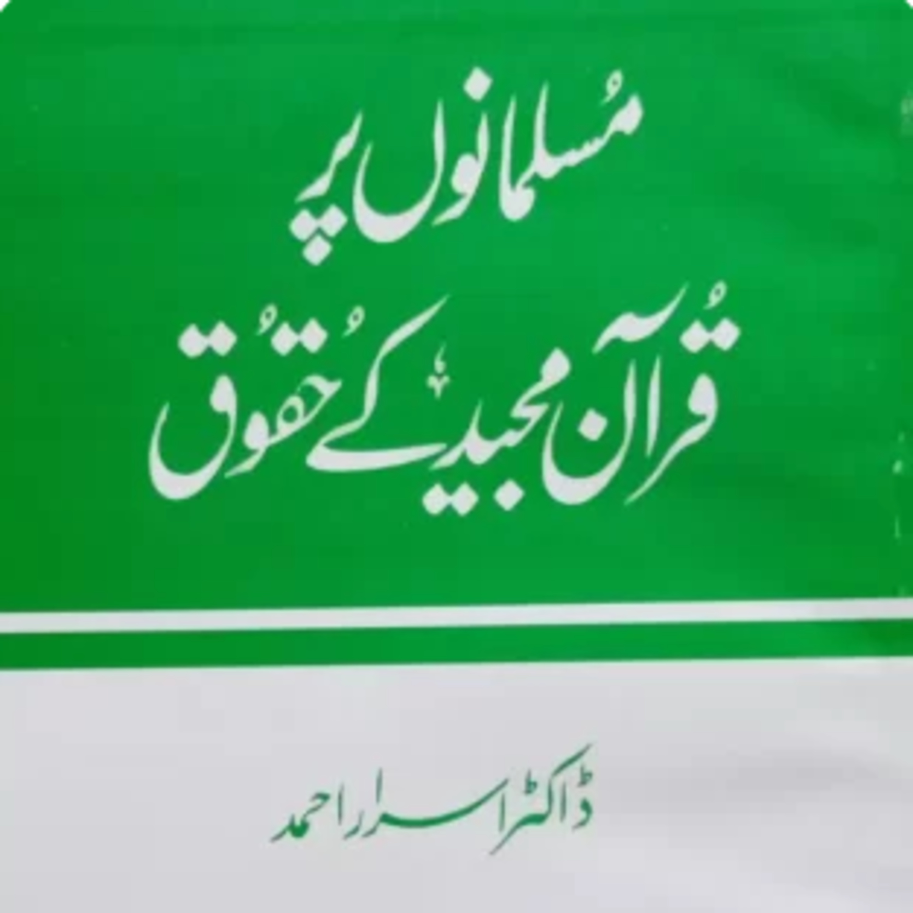 Musalmano Par Quran Majeed Kae Haqooq - Dr. Israr Ahmed