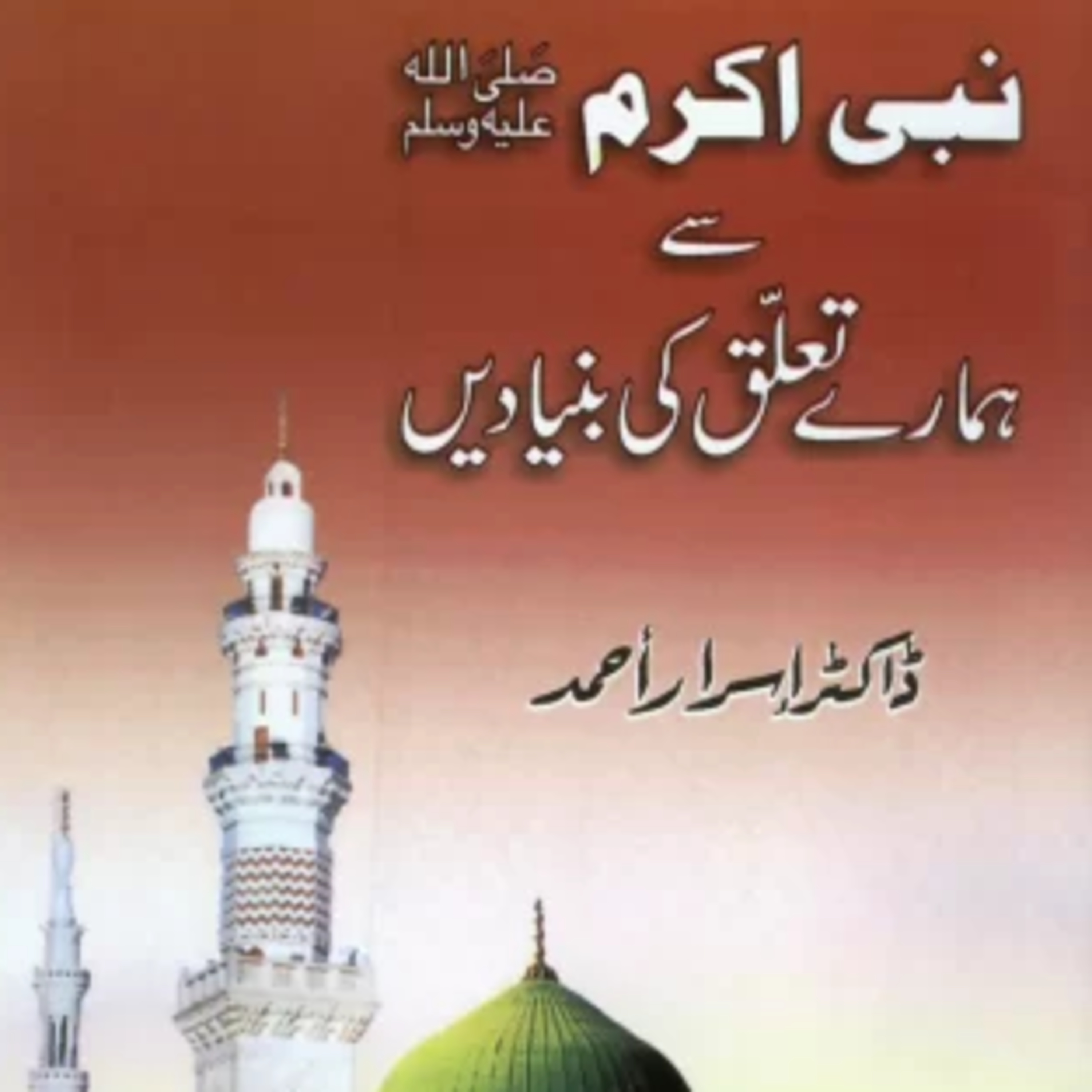 Nabi Akram (SAW) Sae Hamarae Taluq ki Ki Bunyadain - Dr. Israr Ahmed