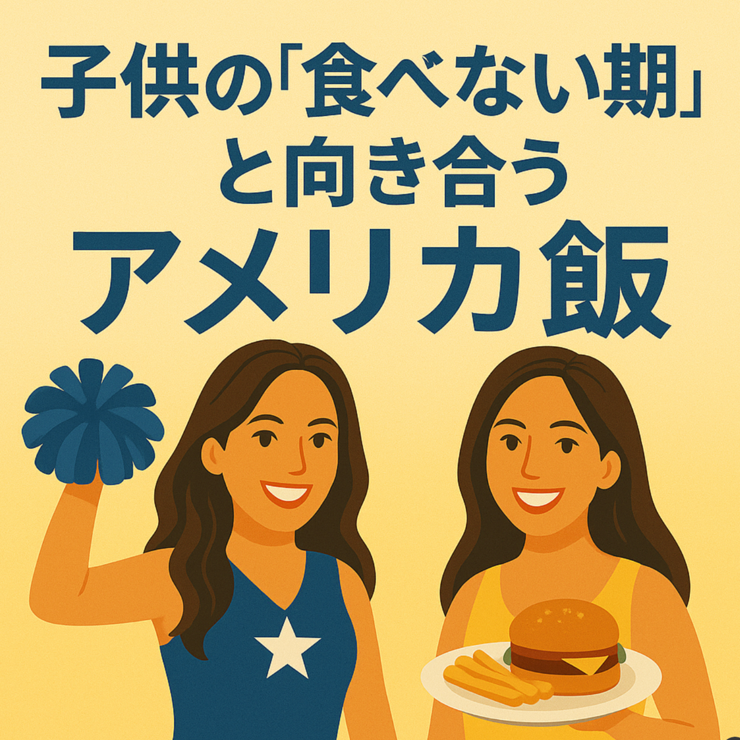 #5 子供の“食べない期”と向き合うアメリカ飯 episode artwork