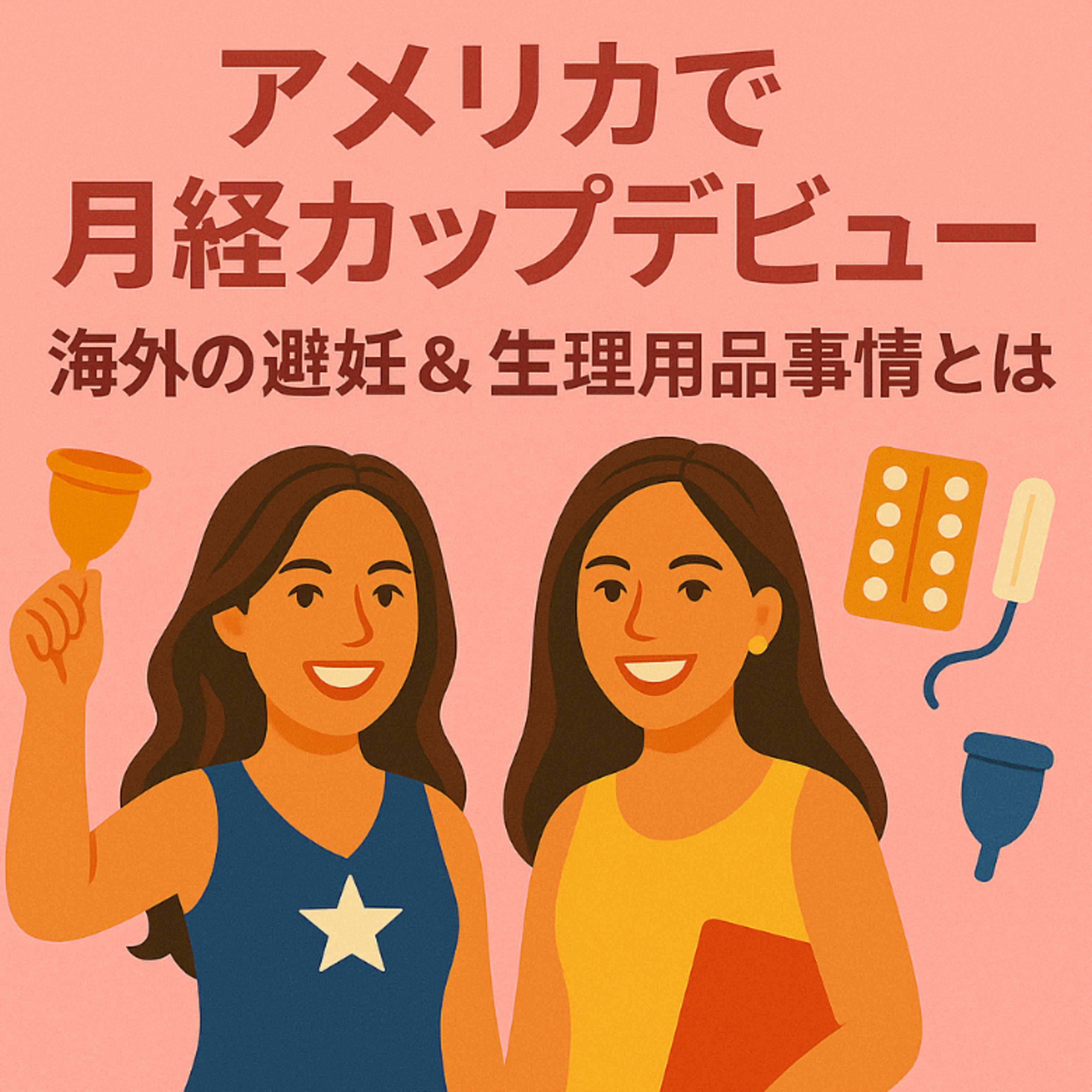＃9 アメリカで月経カップデビュー！海外の避妊＆生理用品事情とは episode artwork