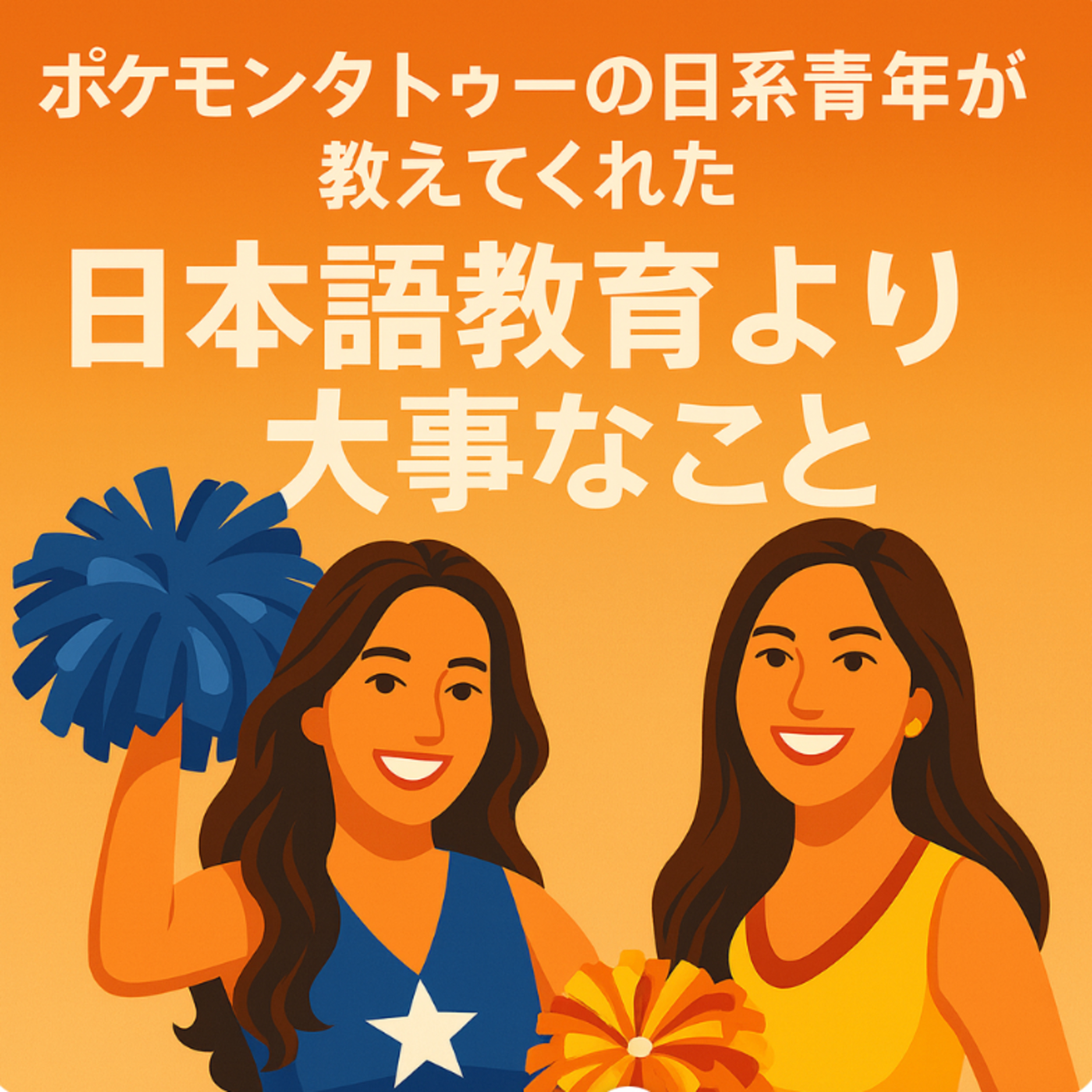 #12 ポケモンタトゥーの日系青年が教えてくれた、日本語教育より大事なこと episode artwork
