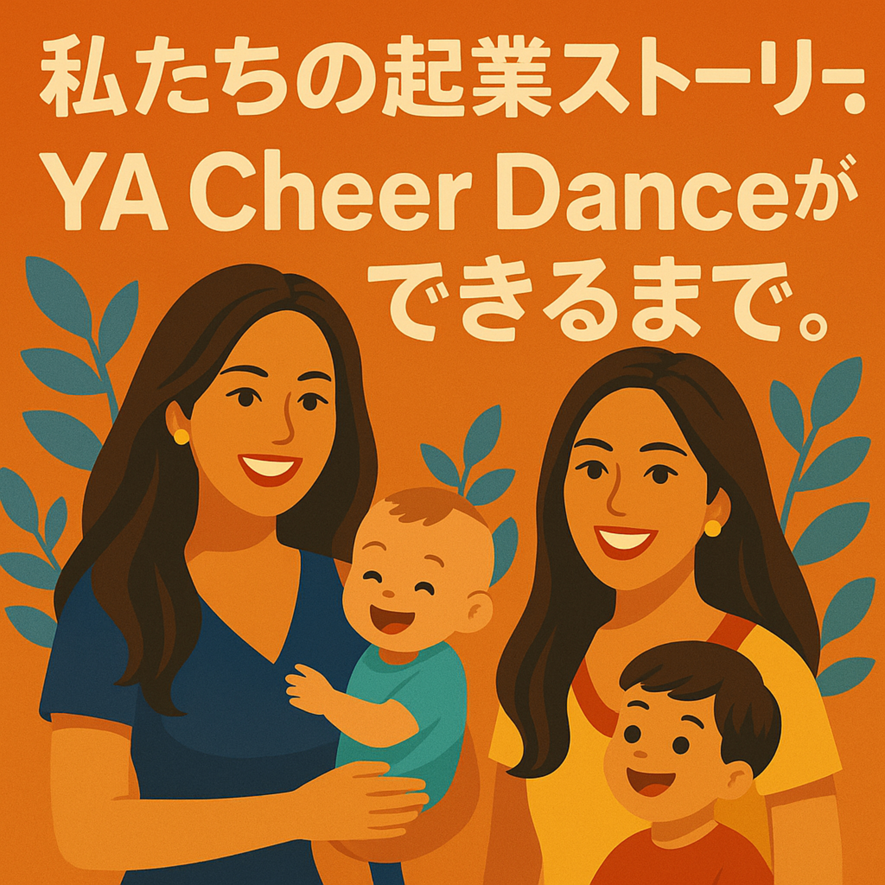#14 私たちのアメリカでの起業ストーリー：YA Cheer Danceができるまで episode artwork