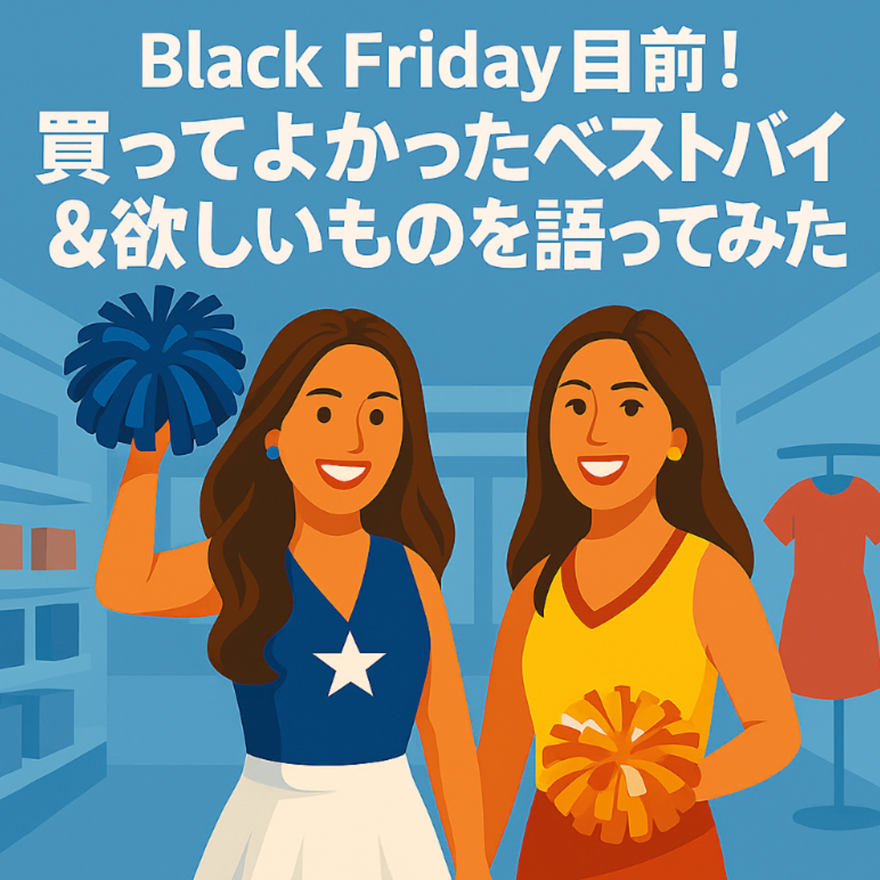 #15 Black Friday目前！買ってよかったベストバイ＆欲しいものを語ってみた episode artwork