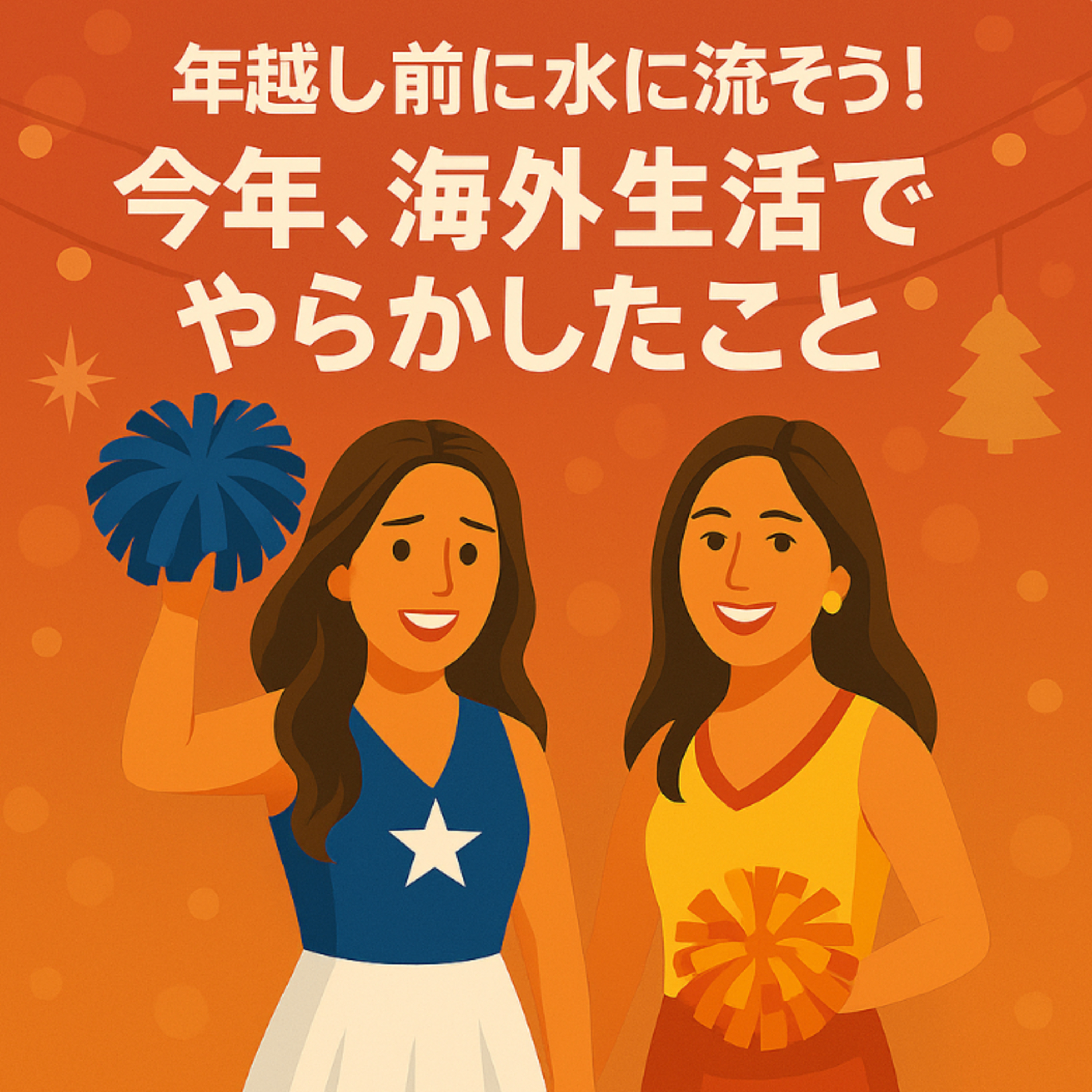 #21 年越し前に水に流そう！今年、海外生活でやらかしたこと episode artwork