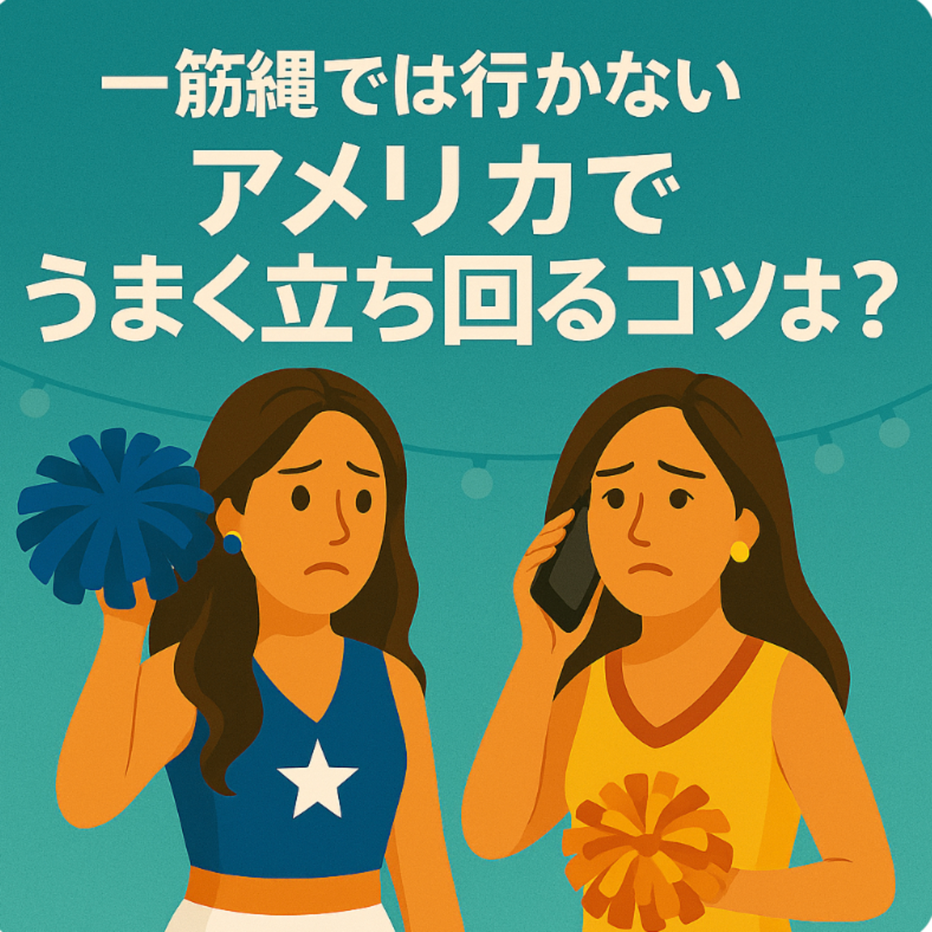 #16 一筋縄では行かないアメリカでうまく立ち回るコツは？ episode artwork