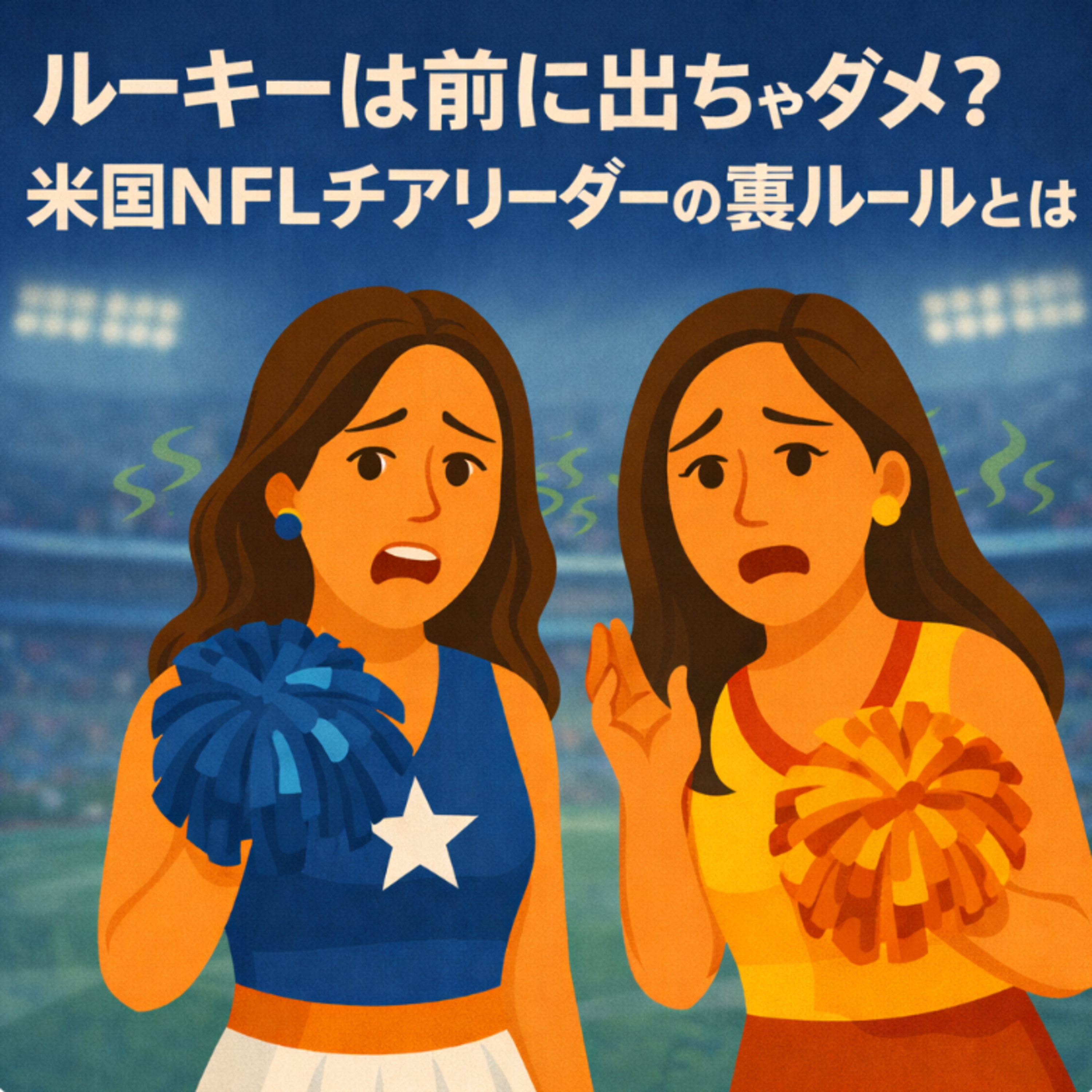 #27 ルーキーは前に出ちゃダメ？米国NFLチアリーダーの裏ルールとは？ episode artwork