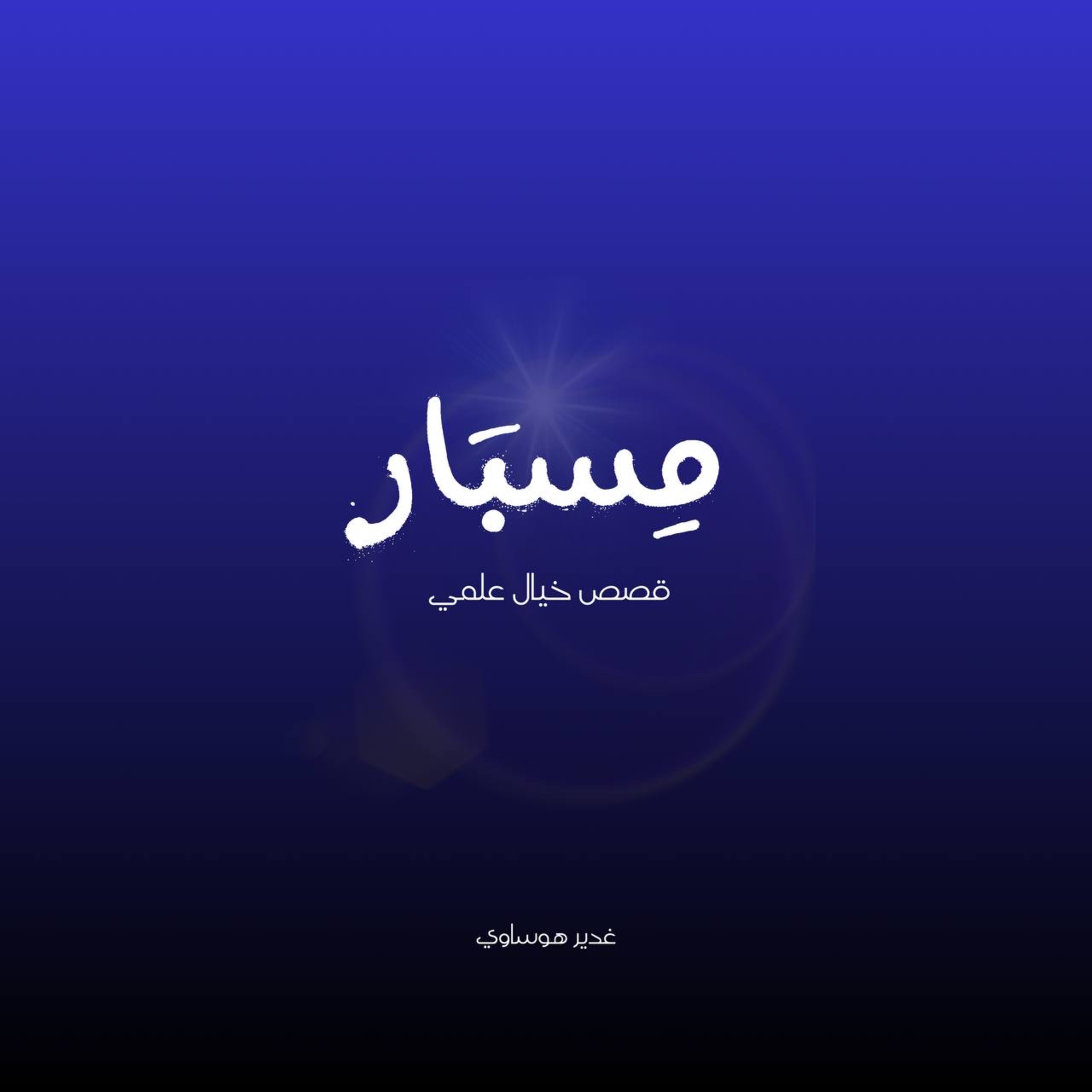 ذلك الماء لم يكن إلّا سرابًا | مِسبَار (3/10)