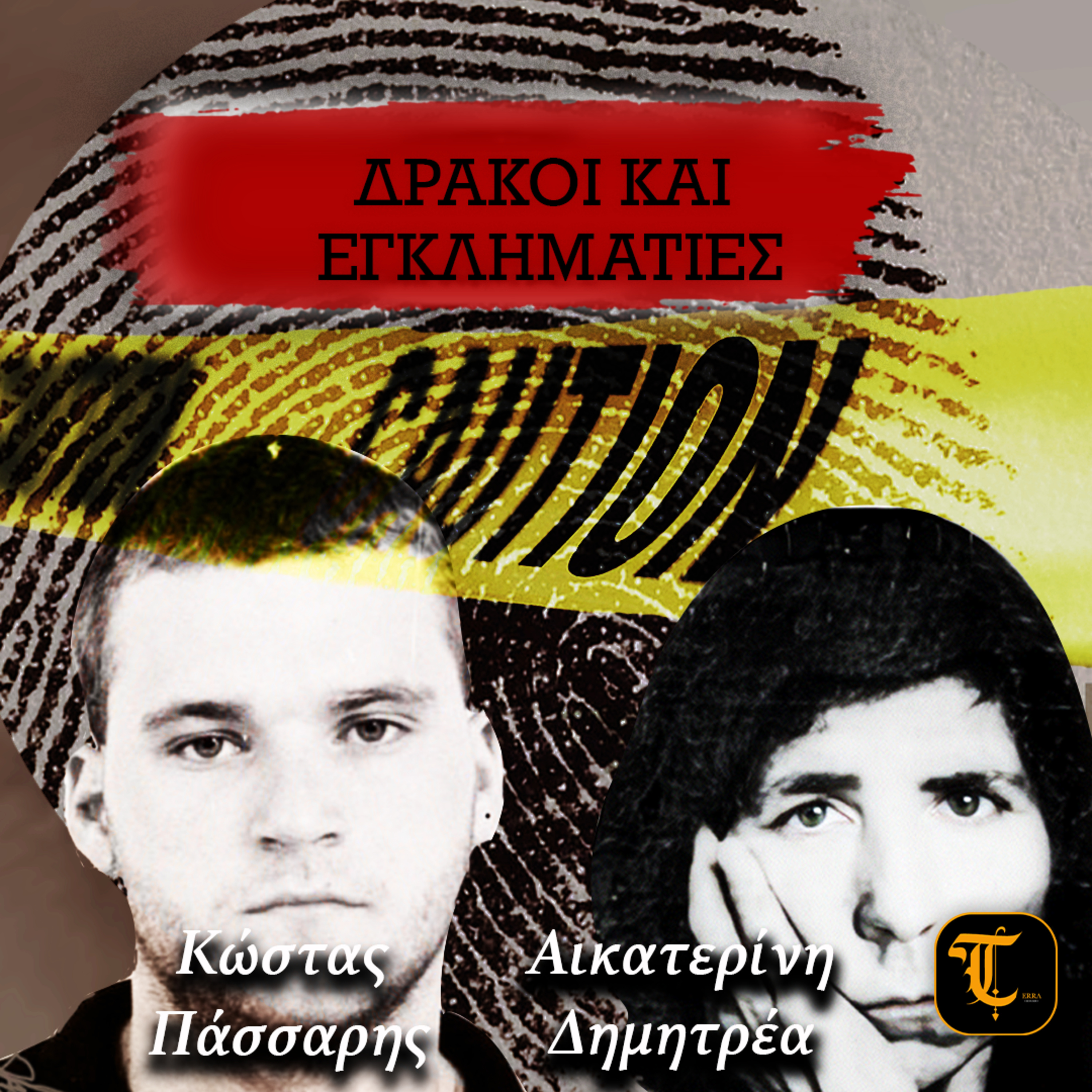 Δράκοι & Εγκληματίες: Κώστας Πάσσαρης και Αικατερίνη Δημητρέα episode artwork