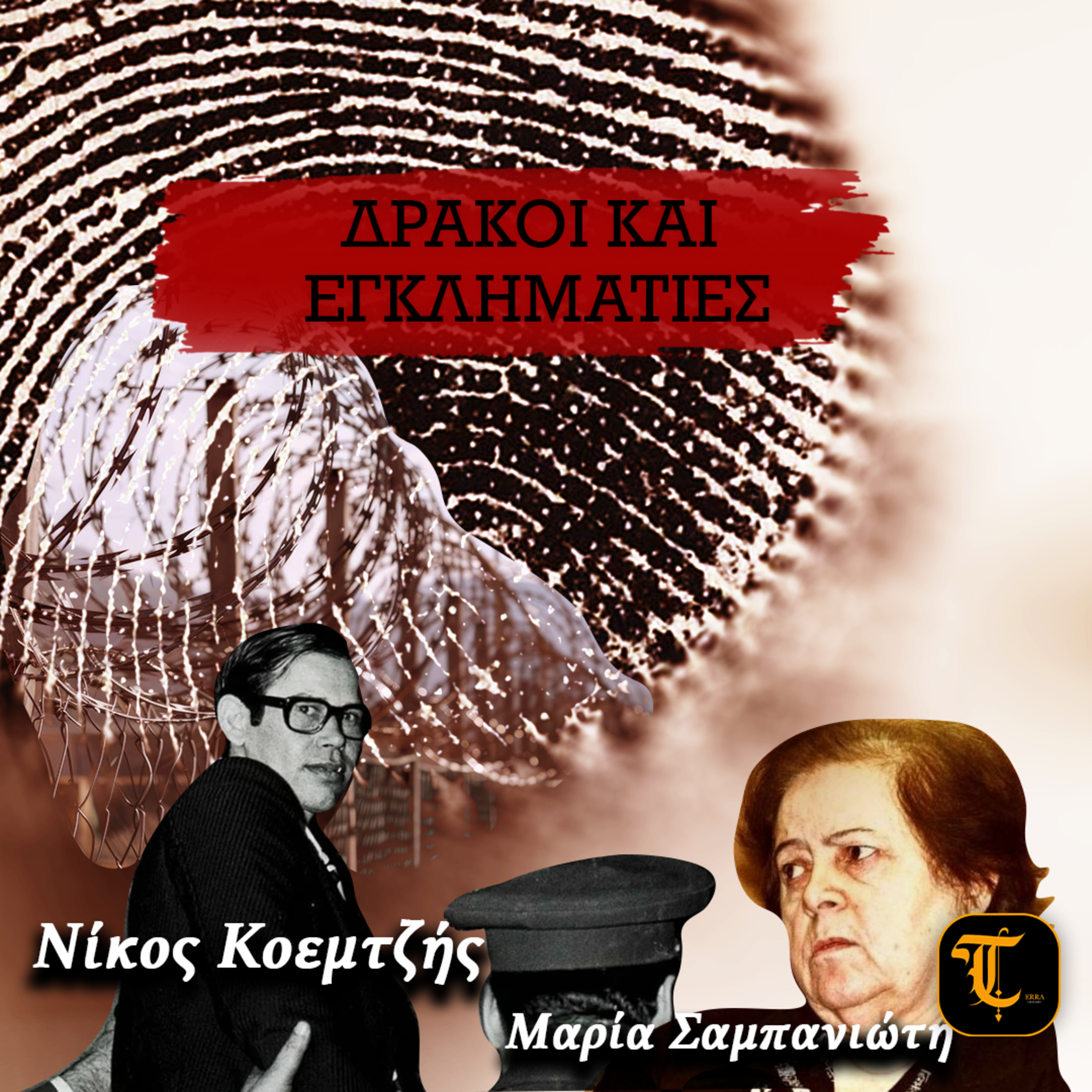 Δράκοι & Εγκληματίες: Νίκος Κοεμτζής και Μαρία Σαμπανιώτη episode artwork