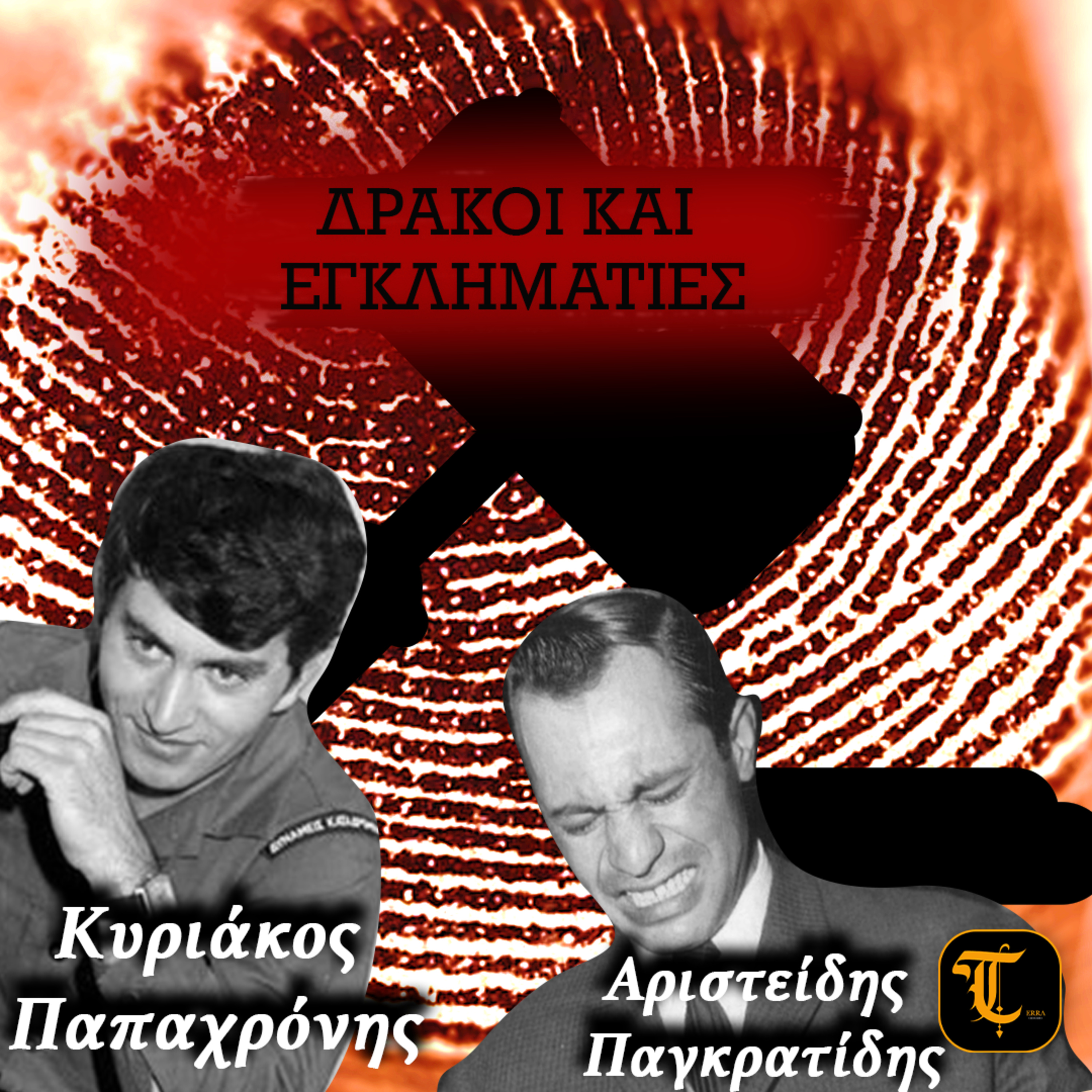 Δράκοι & Εγκληματίες: Κυριάκος Παπαχρόνης και Αριστείδης Παγκρατίδης episode artwork