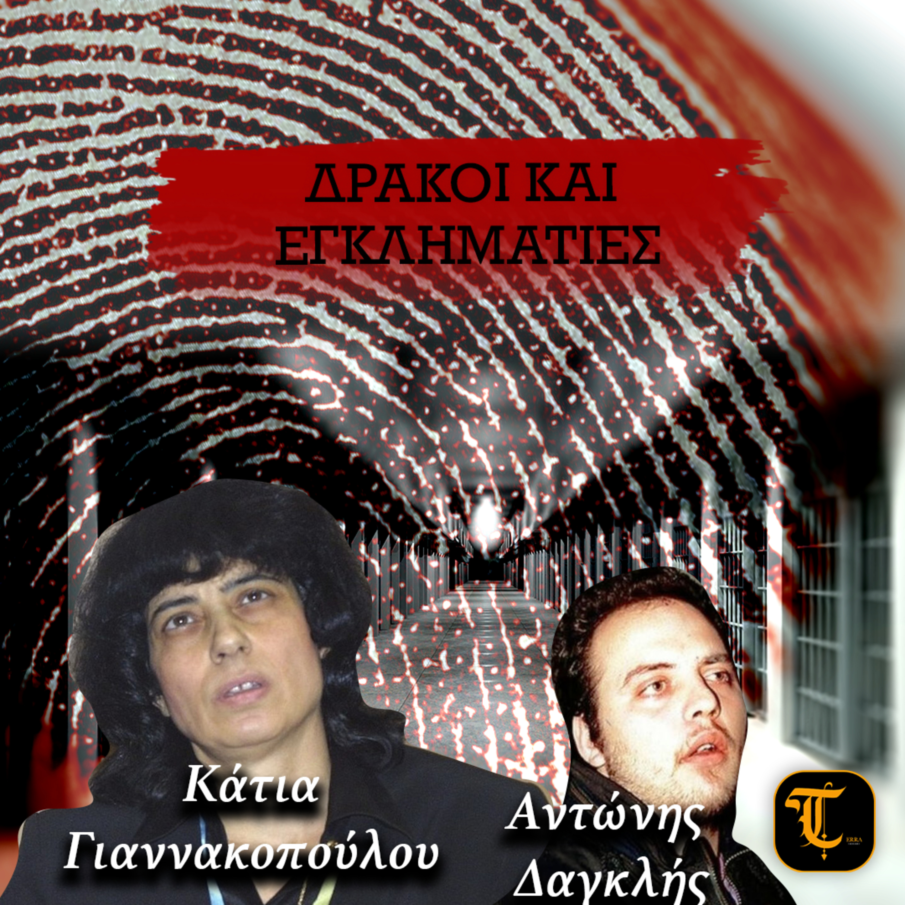 Δράκοι & Εγκληματίες: Κάτια Γιαννακοπούλου και Αντώνης Δαγκλής episode artwork