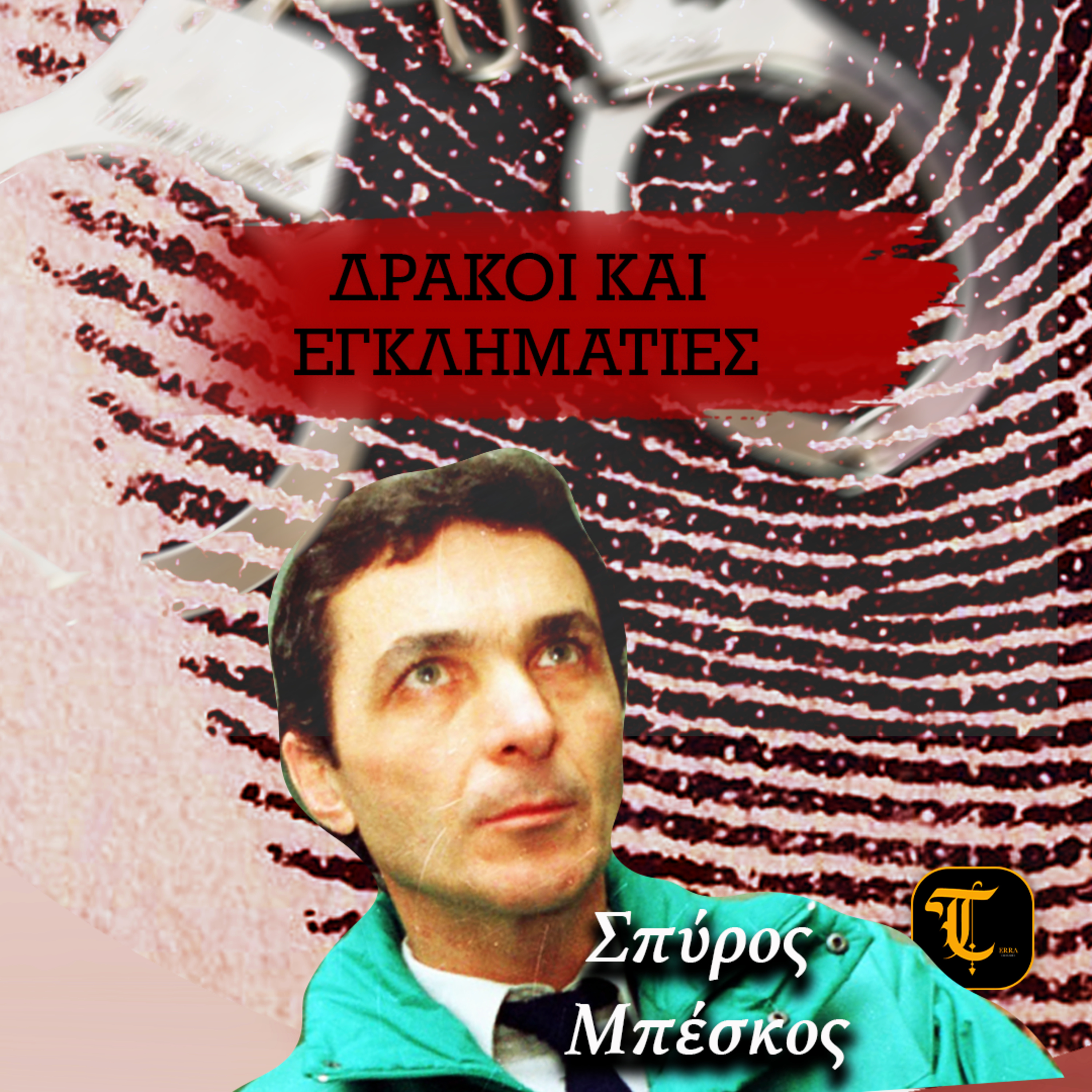 Δράκοι & Εγκληματίες: Σπύρος Μπέσκος episode artwork
