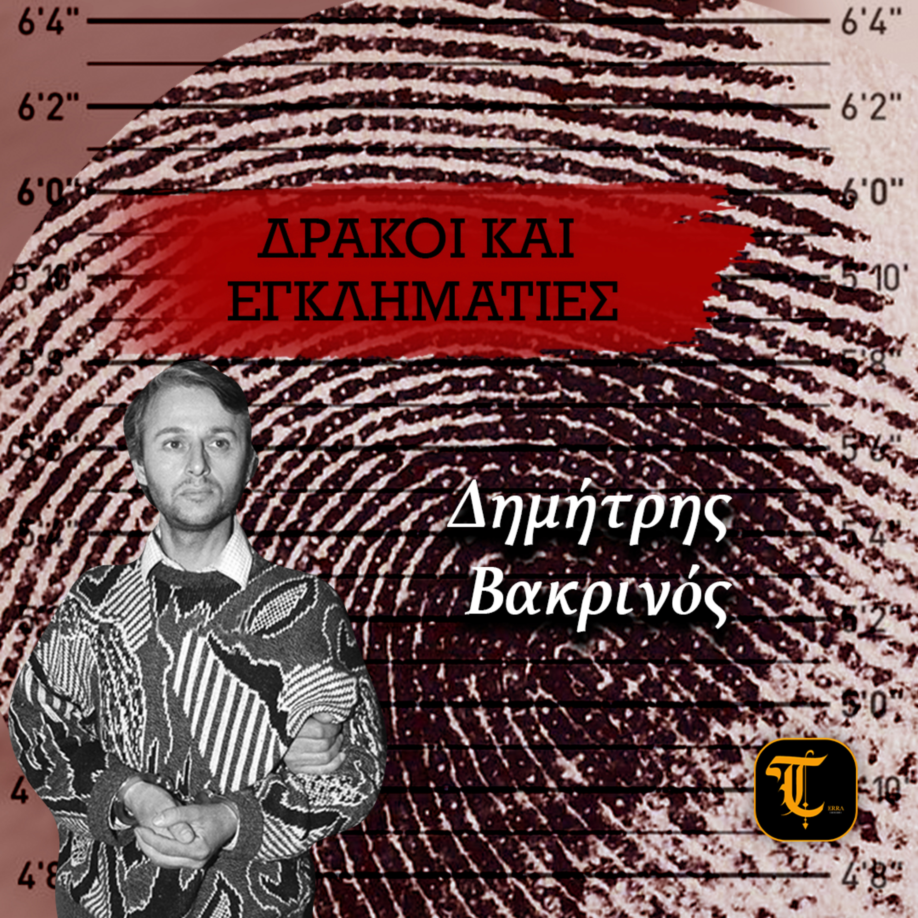 Δράκοι &Εγκληματίες: Δημήτρης Βακρινός episode artwork