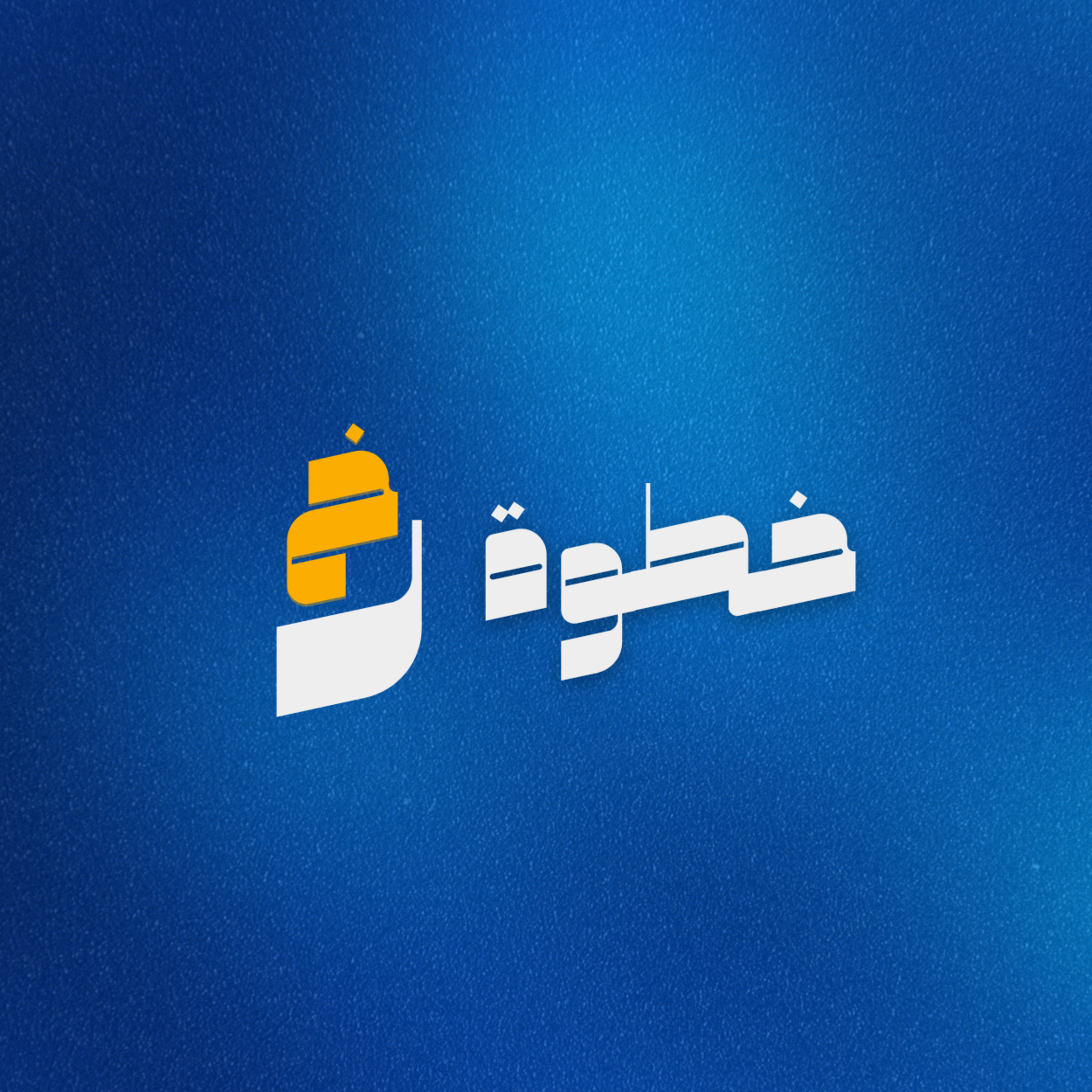 التغيير episode artwork