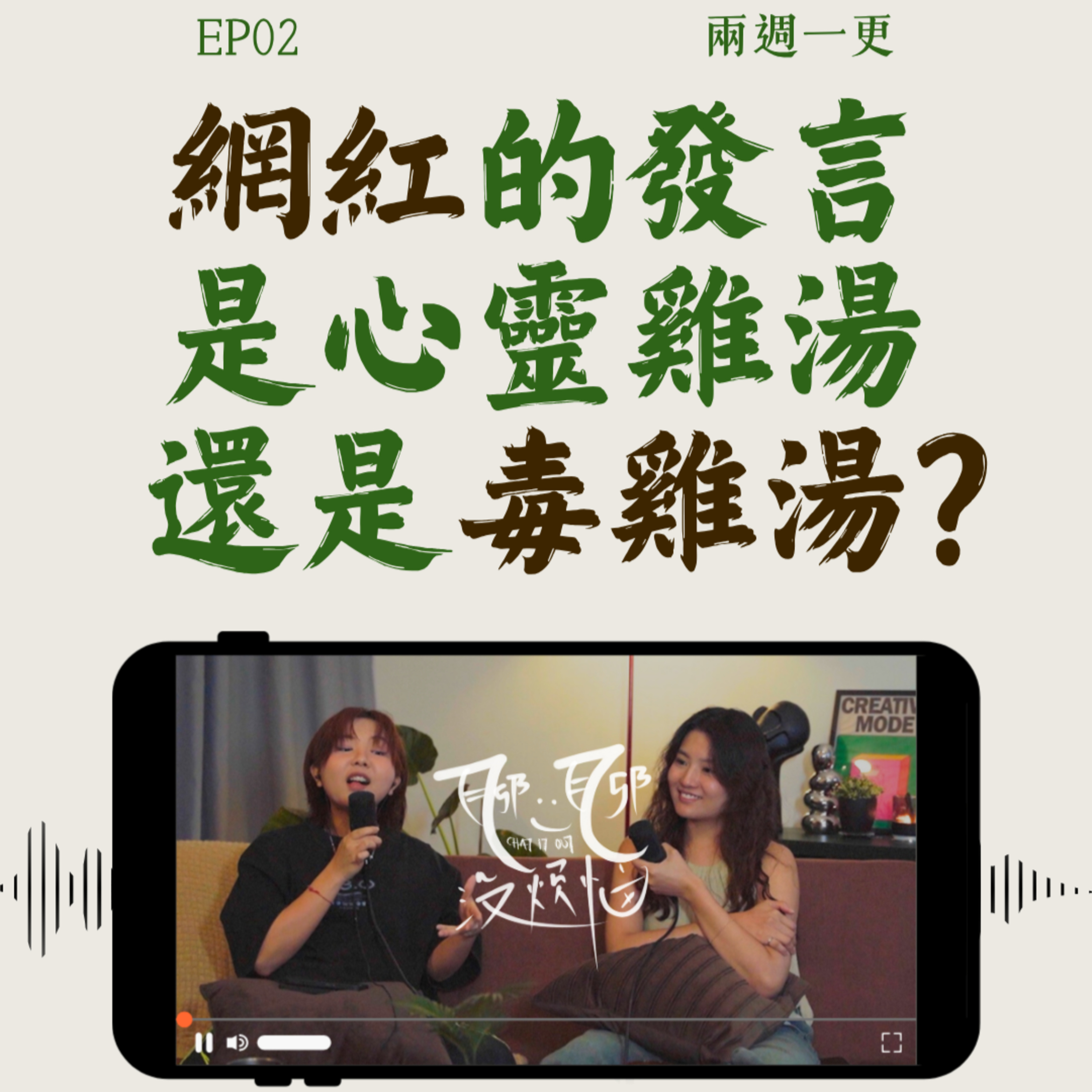 EP02.网红发言到底是心灵鸡汤还是毒汤？坐过商务舱才叫成功吗？