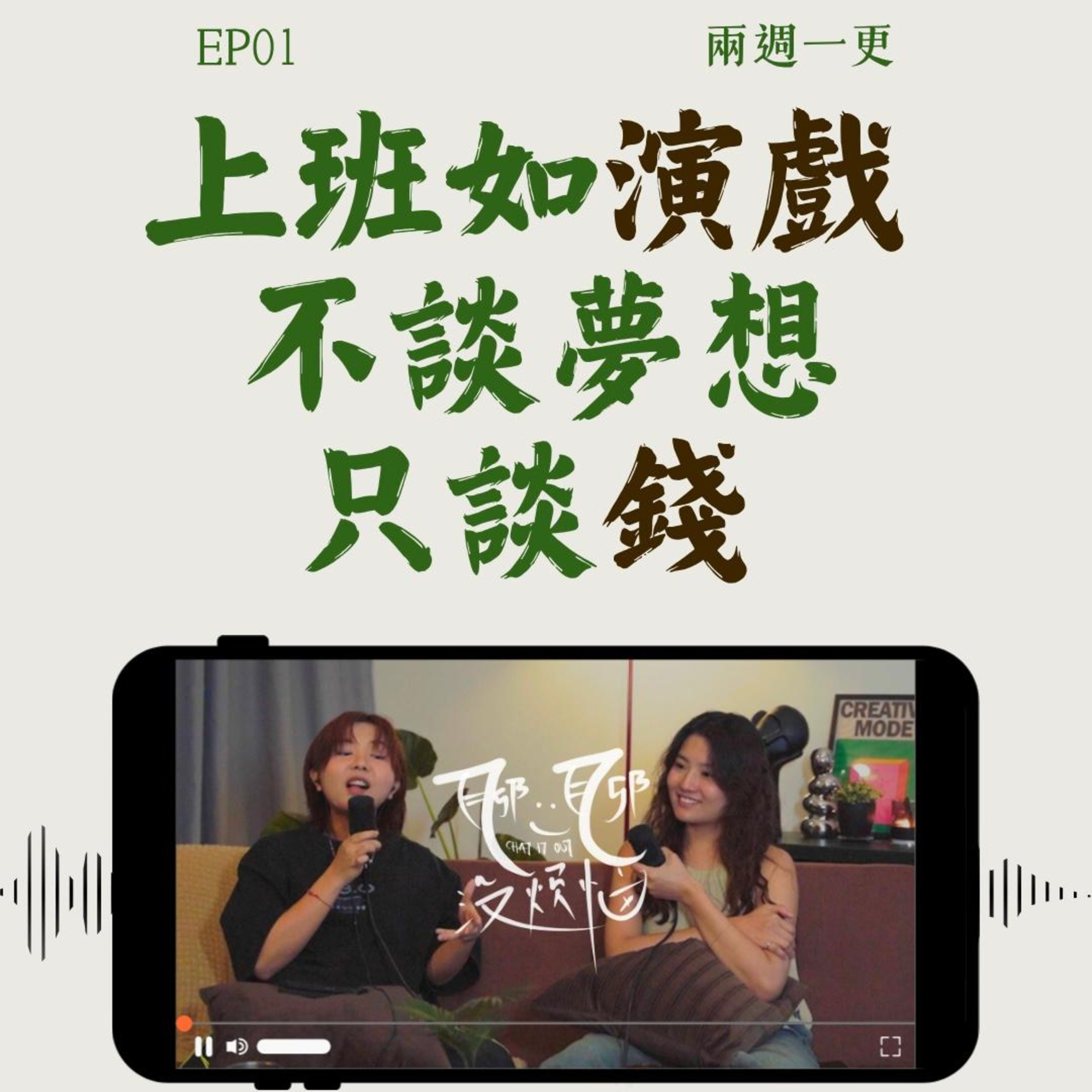 EP01. 这种Podcast听不下去，这种男生更要不得！