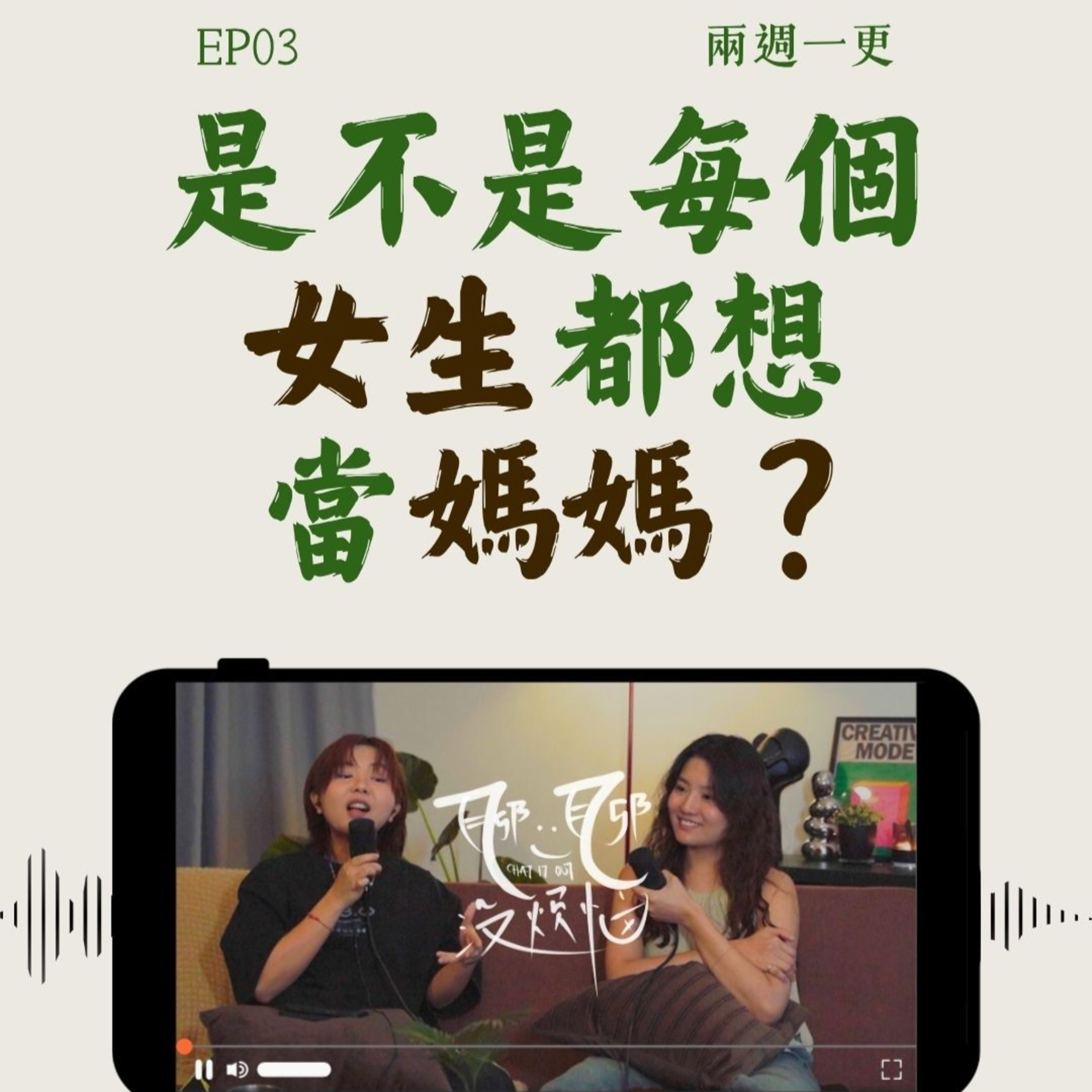 EP03. 当朋友被戴绿帽，你会告诉他吗？｜灵魂伴侣在一段感情里重要吗？