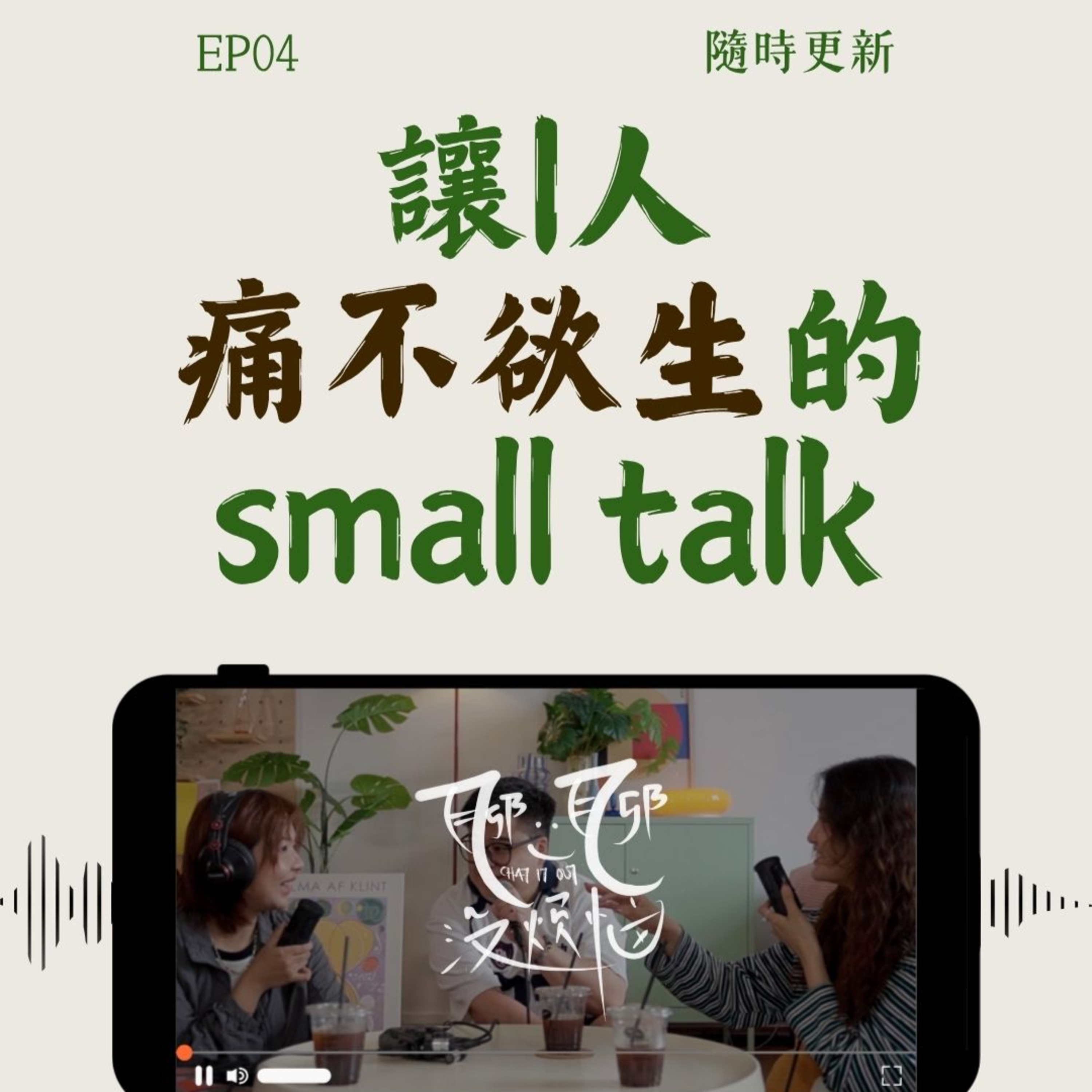 EP04. 社恐的人会害怕人群到干呕？两个人一个空间就能让i人坐立不安?! 钱给到位，i人也能变e人？！ft. ADRIAN