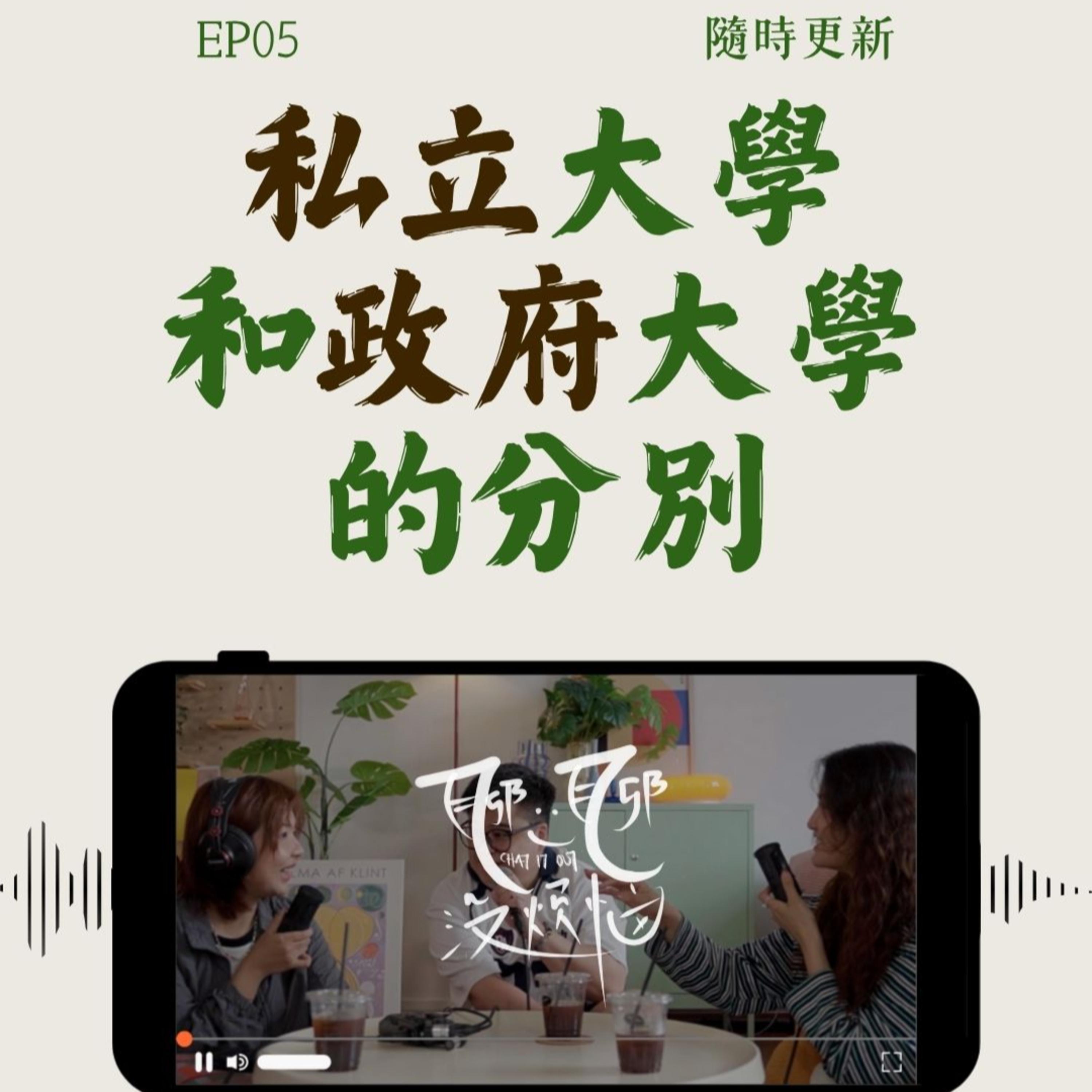 EP05. 私立大学是个小社会？在大学有车才有朋友？i人是e人的玩具! ft. ADRIAN