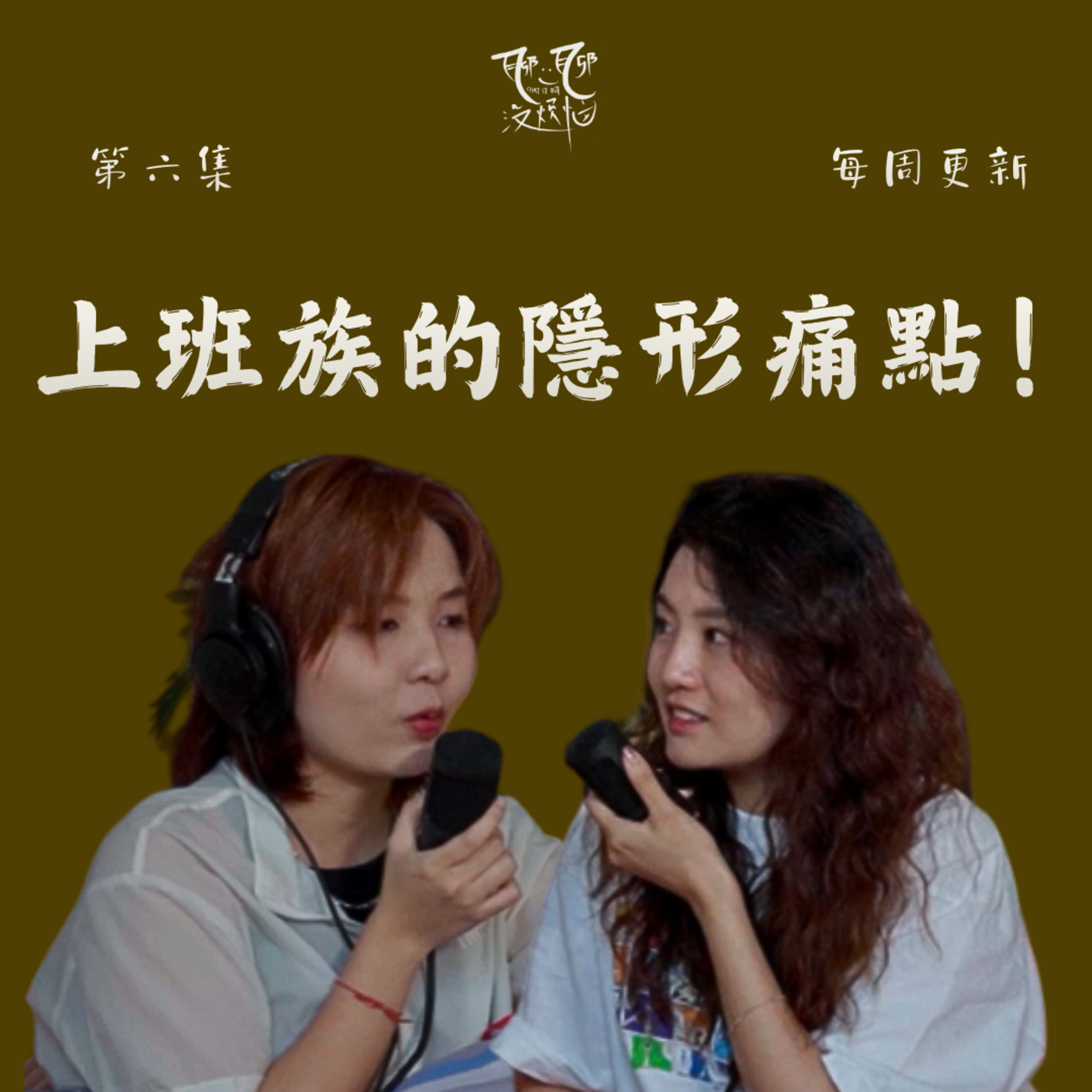 EP06. 「團建、請假、加班…上班族的噩夢一天全揭秘! Micro Shifting 是更有效工作關係方式？