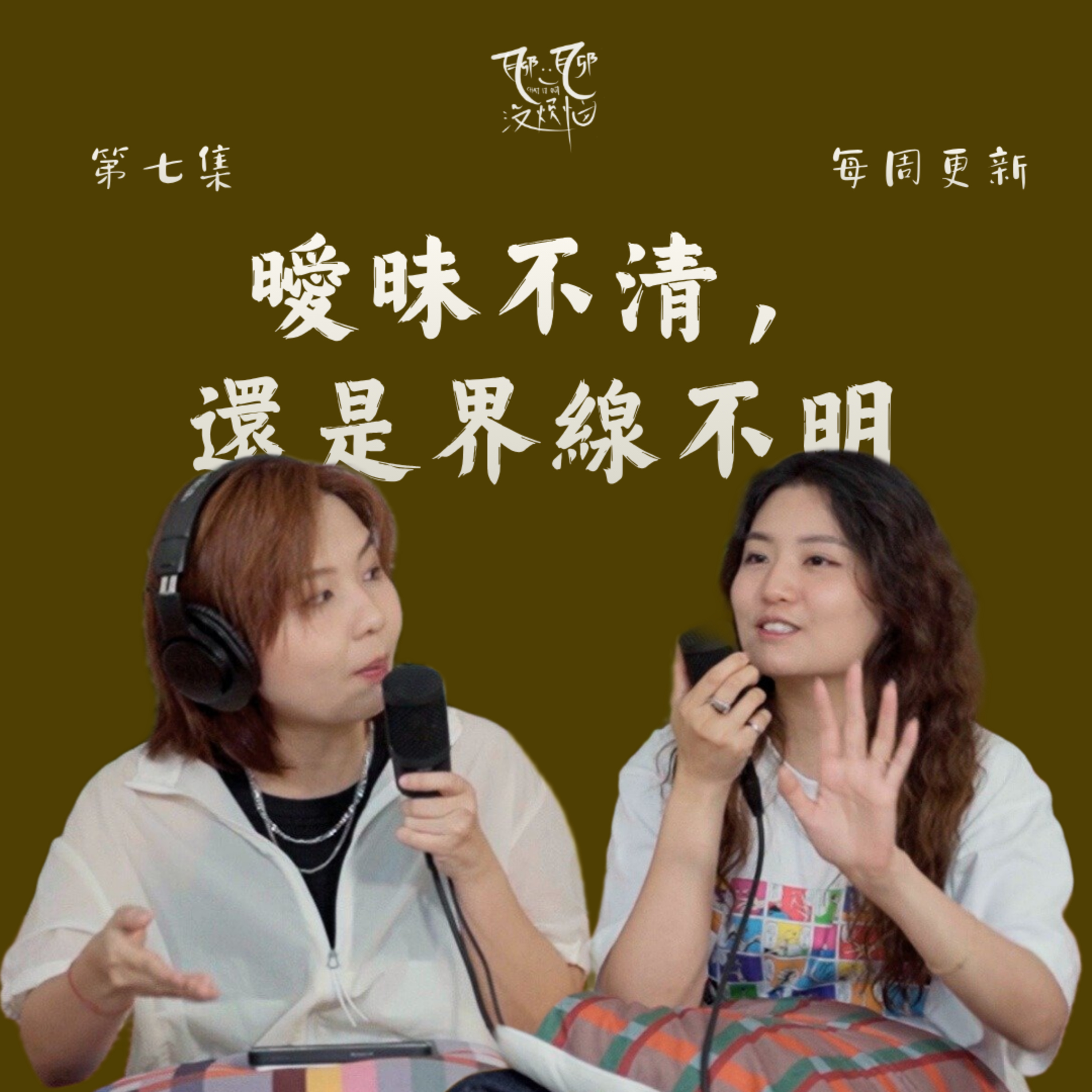 EP07. Like Story就是喜歡？曖昧不清，還是界線不明?男女之間真的有純友誼嗎？