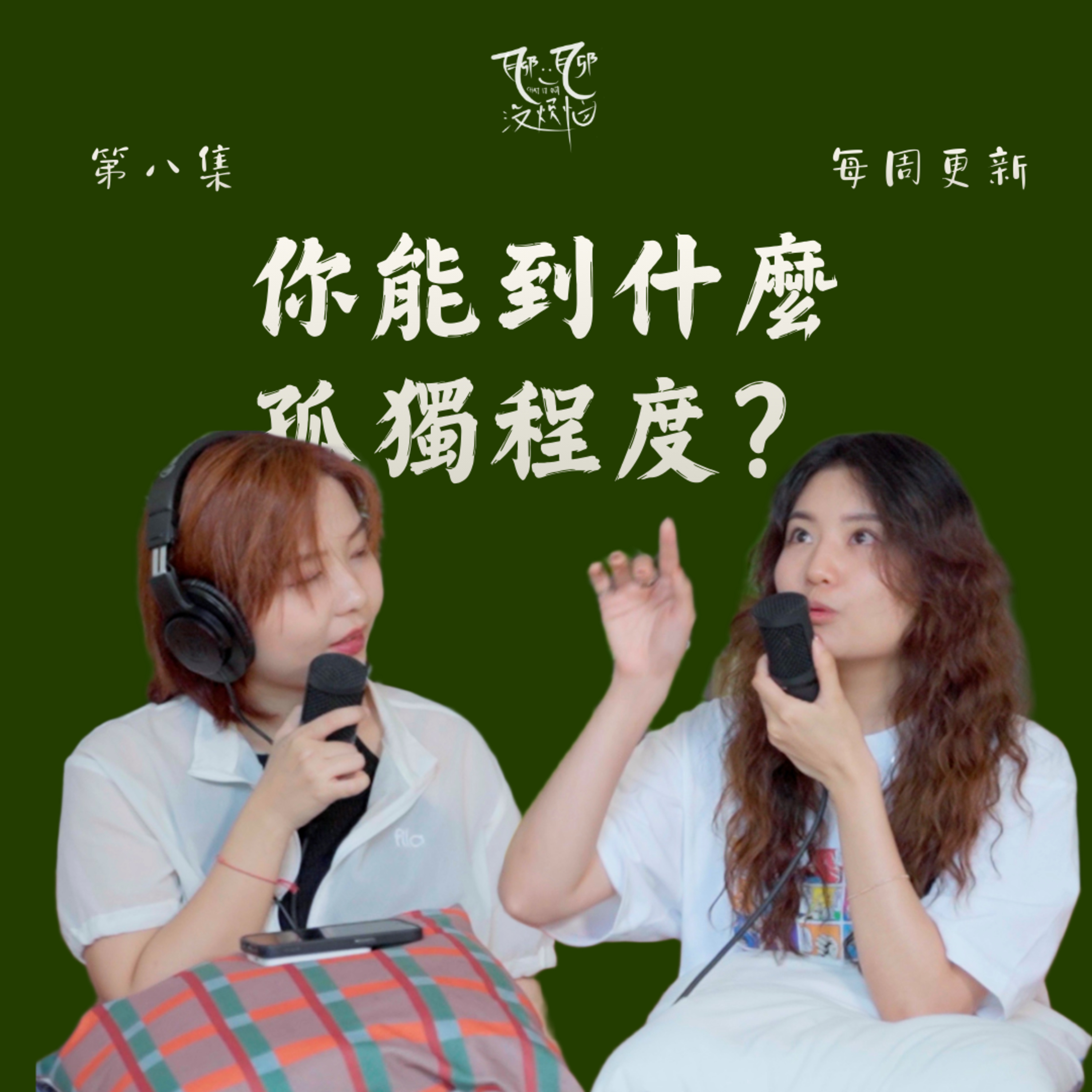 EP08. 這麼孤獨也可以？一個人手術、一個人聽演唱會，你能到什麼程度？