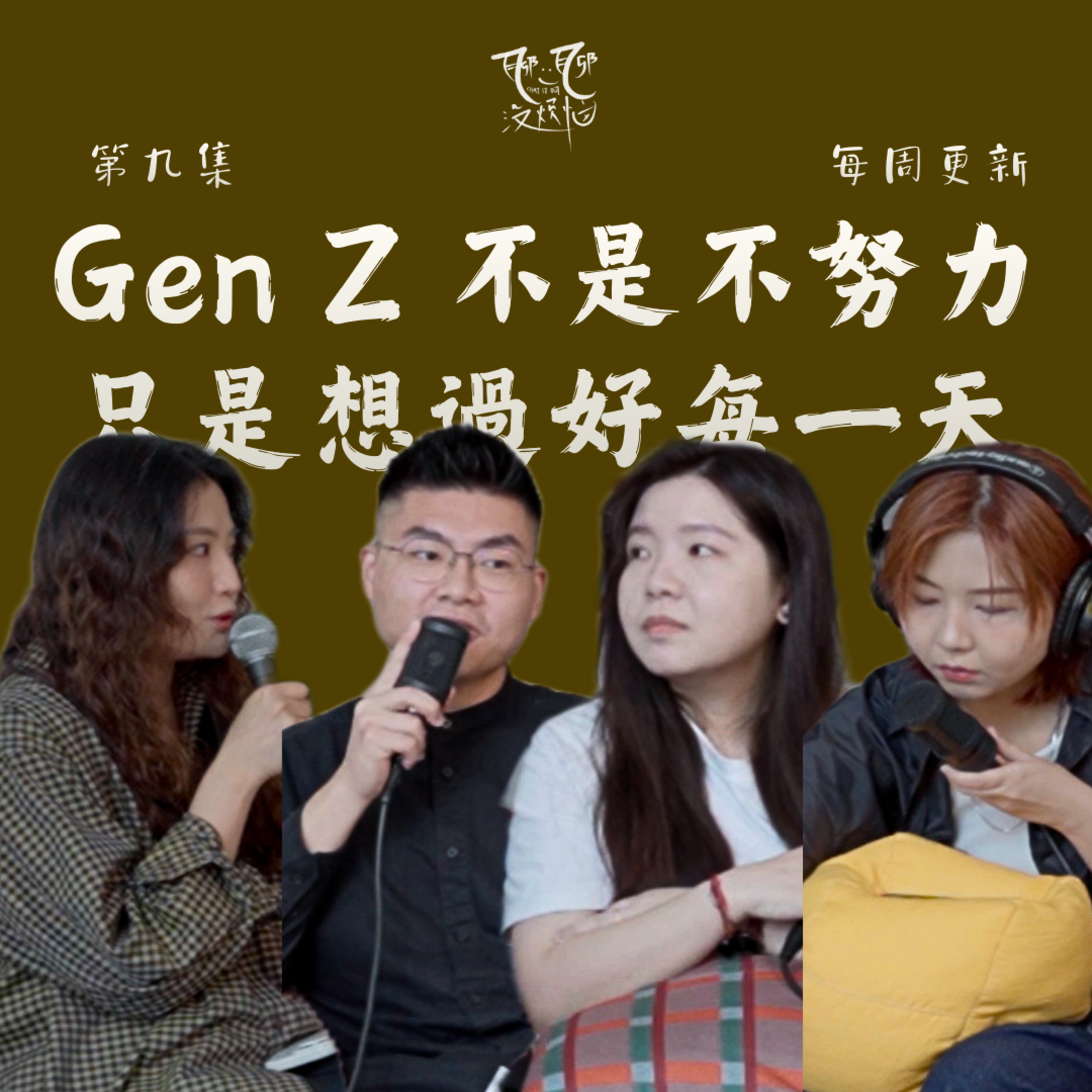 EP09. Gen Z 不是不努力， 他們只是想過好每一天。Gen Z 想要的，不是轻松，而是有意义的努力。ft. DC & ADAM