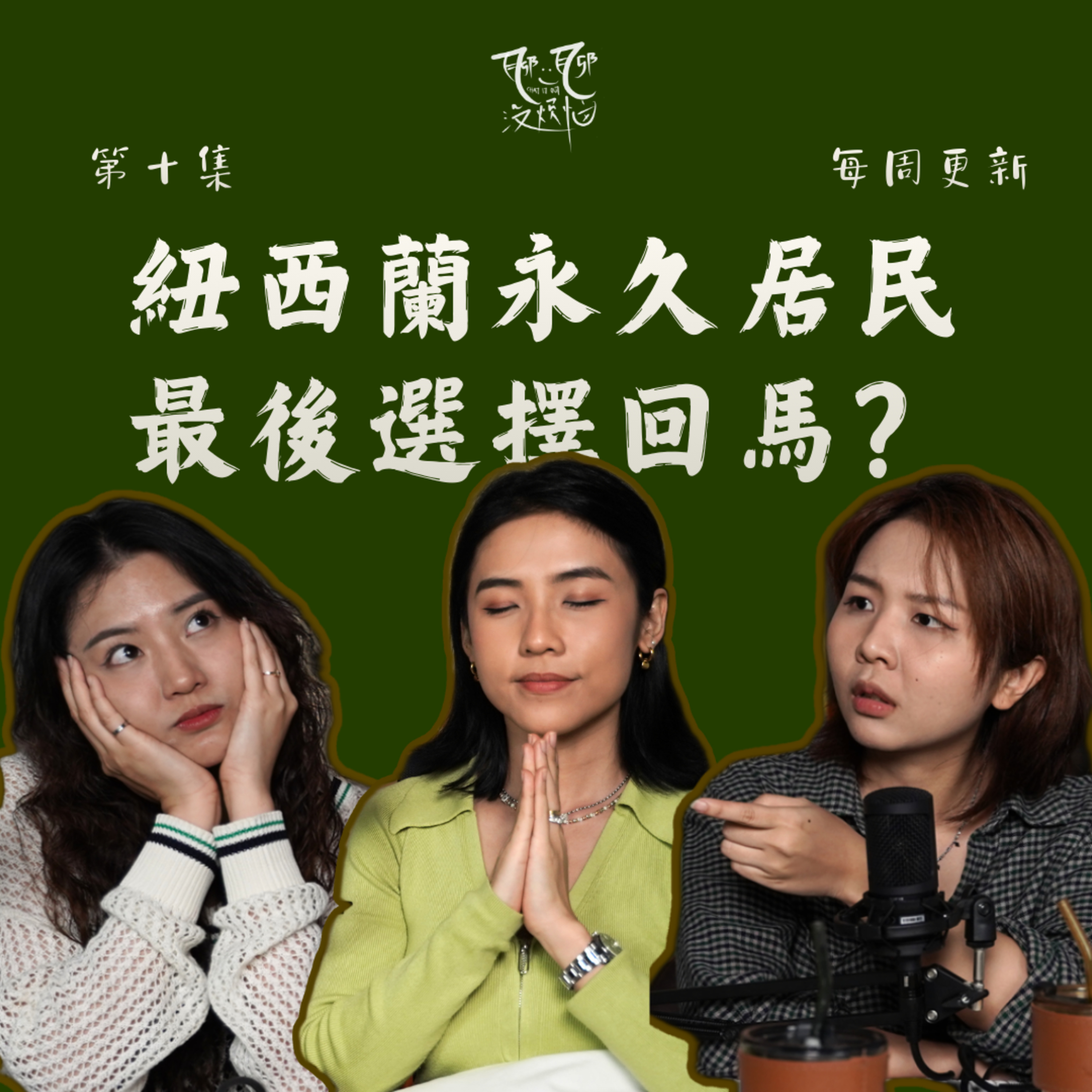 EP10.从打工度假到紐西蘭永久居民 ： 為什麼她最後還選擇回馬？她回馬接手家業後的真實心聲 ft.VANESSA