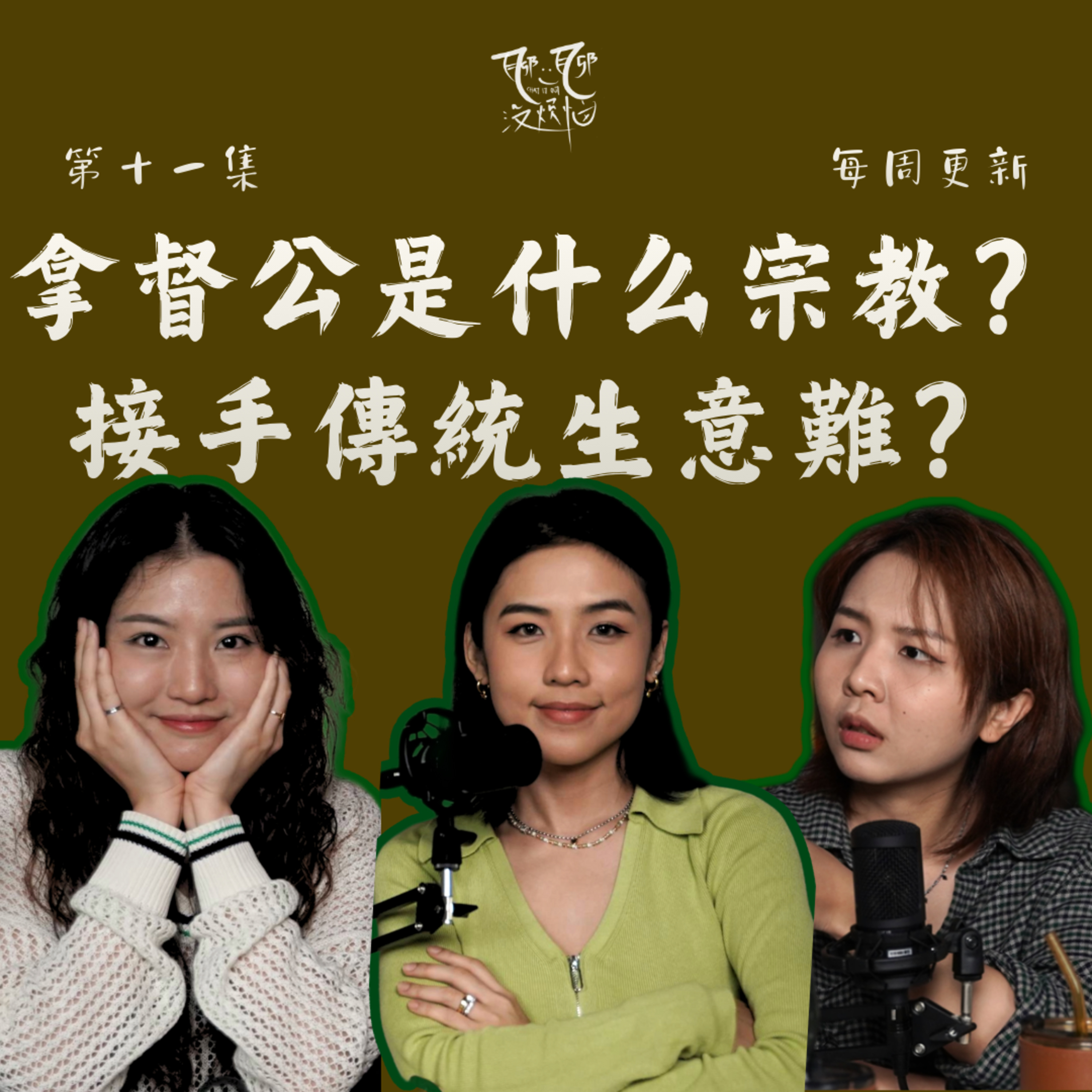 EP11. 拿督公到底是什么宗教？接手傳統生意有多難？老一輩的做事方式 vs 年輕人的想法 ft. VANESSA