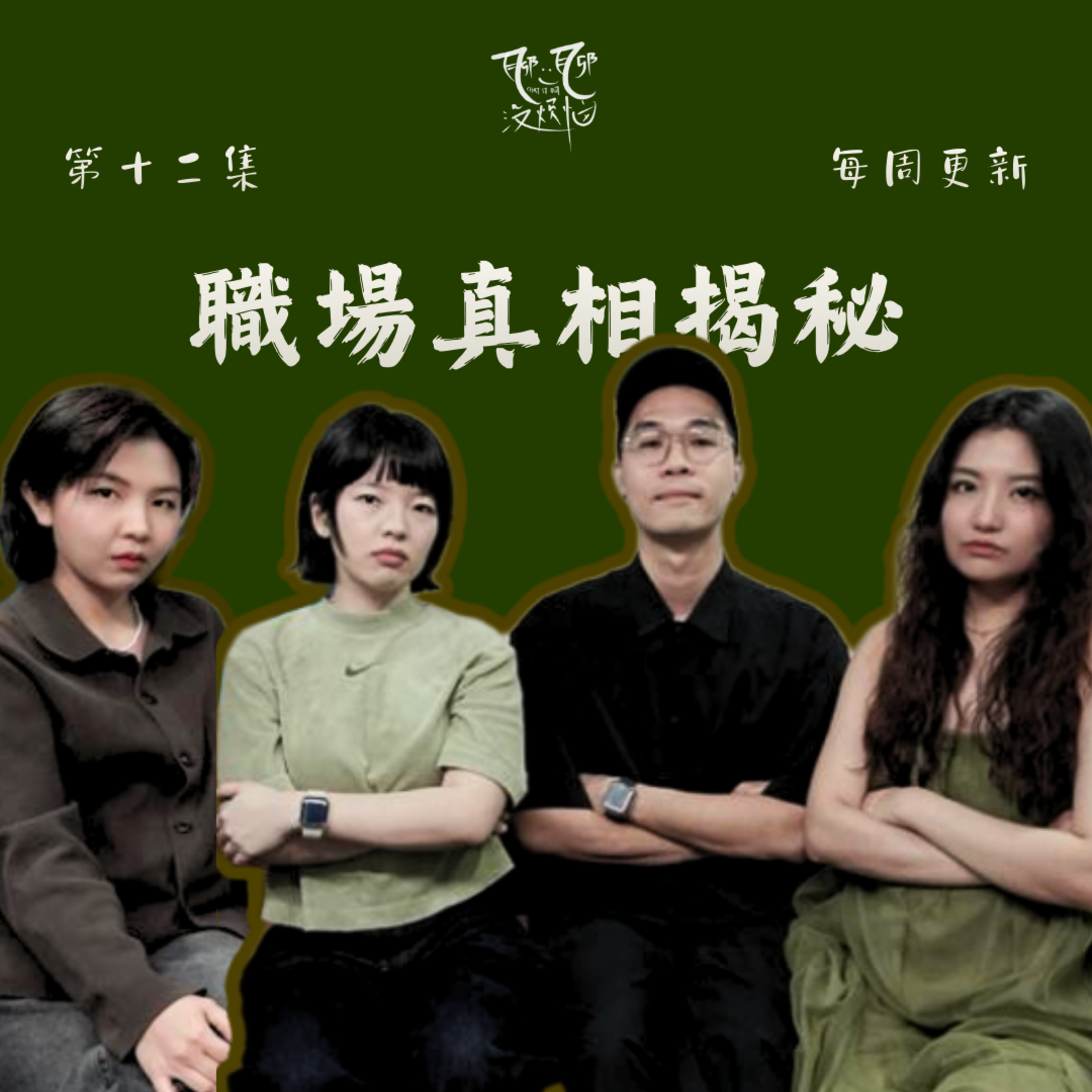EP12. 20 歲想證明，30 歲先保命 | 中介、客戶、網紅的真心話 ft. FOO WAI & VIKKI