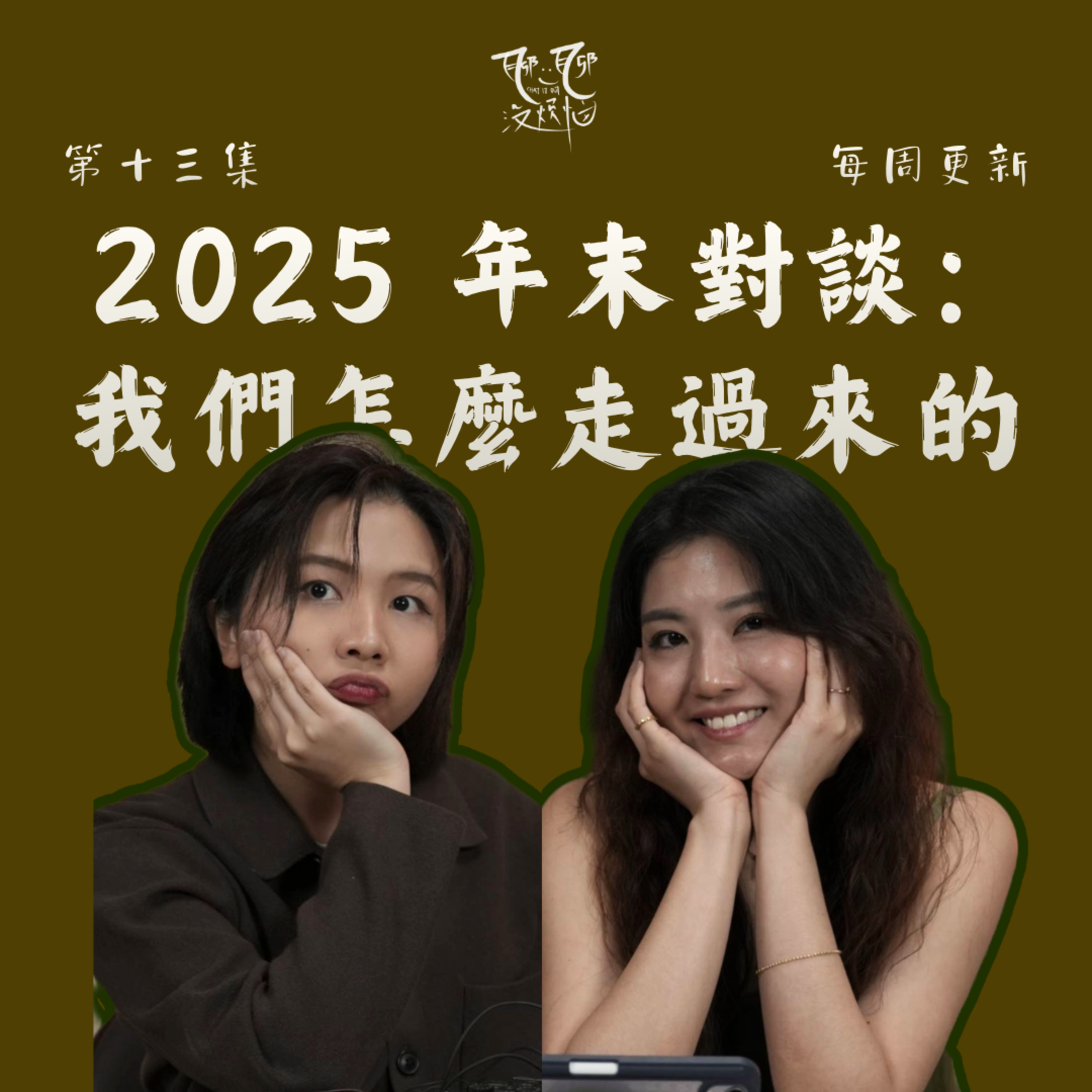 EP13. 2025 年末对谈：这一年，我们怎么走过来的 | 2025 教会我们的事
