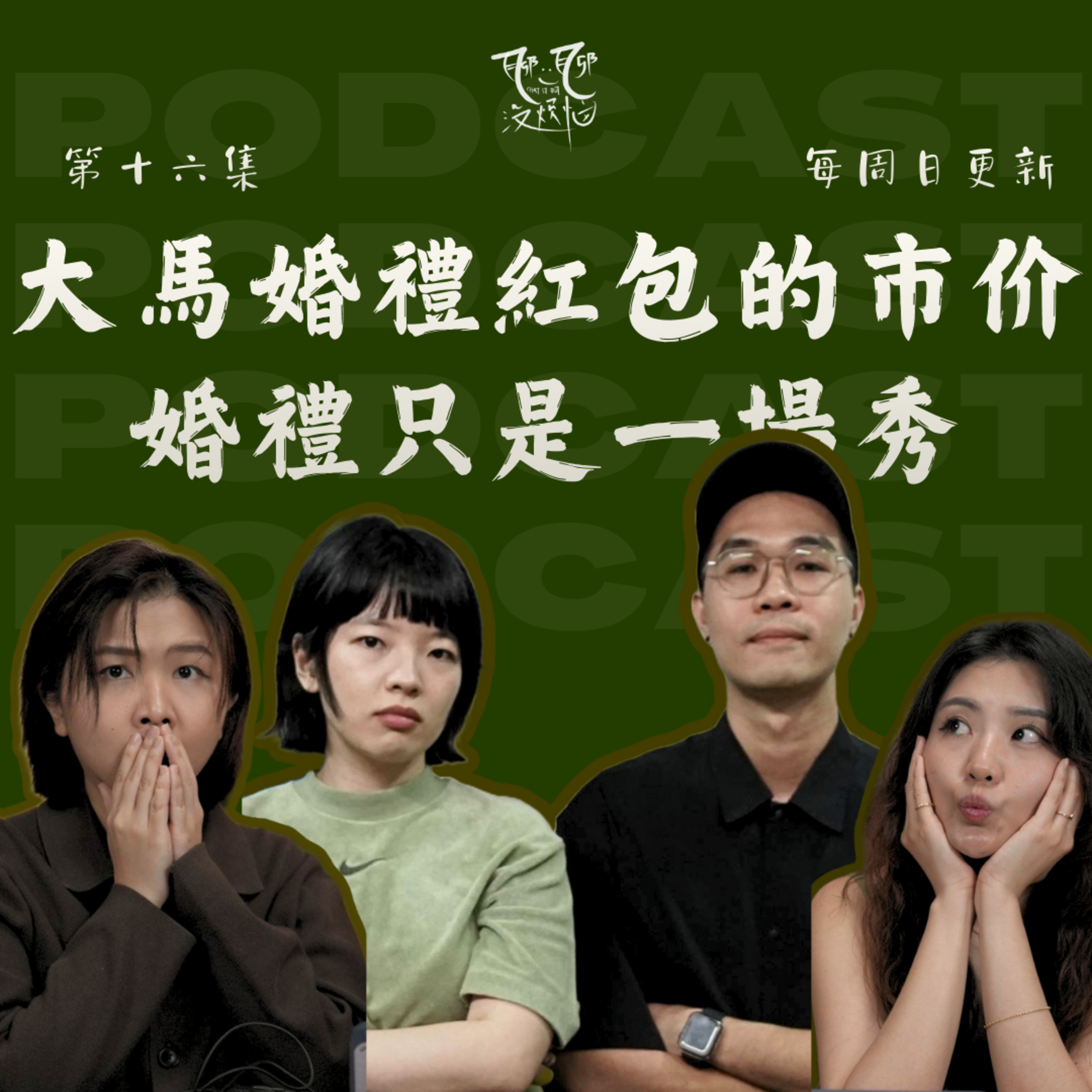 EP16. 什么时候才该结婚？灵魂伴侣真的存在吗？不想结婚的人，最后都怎样了？