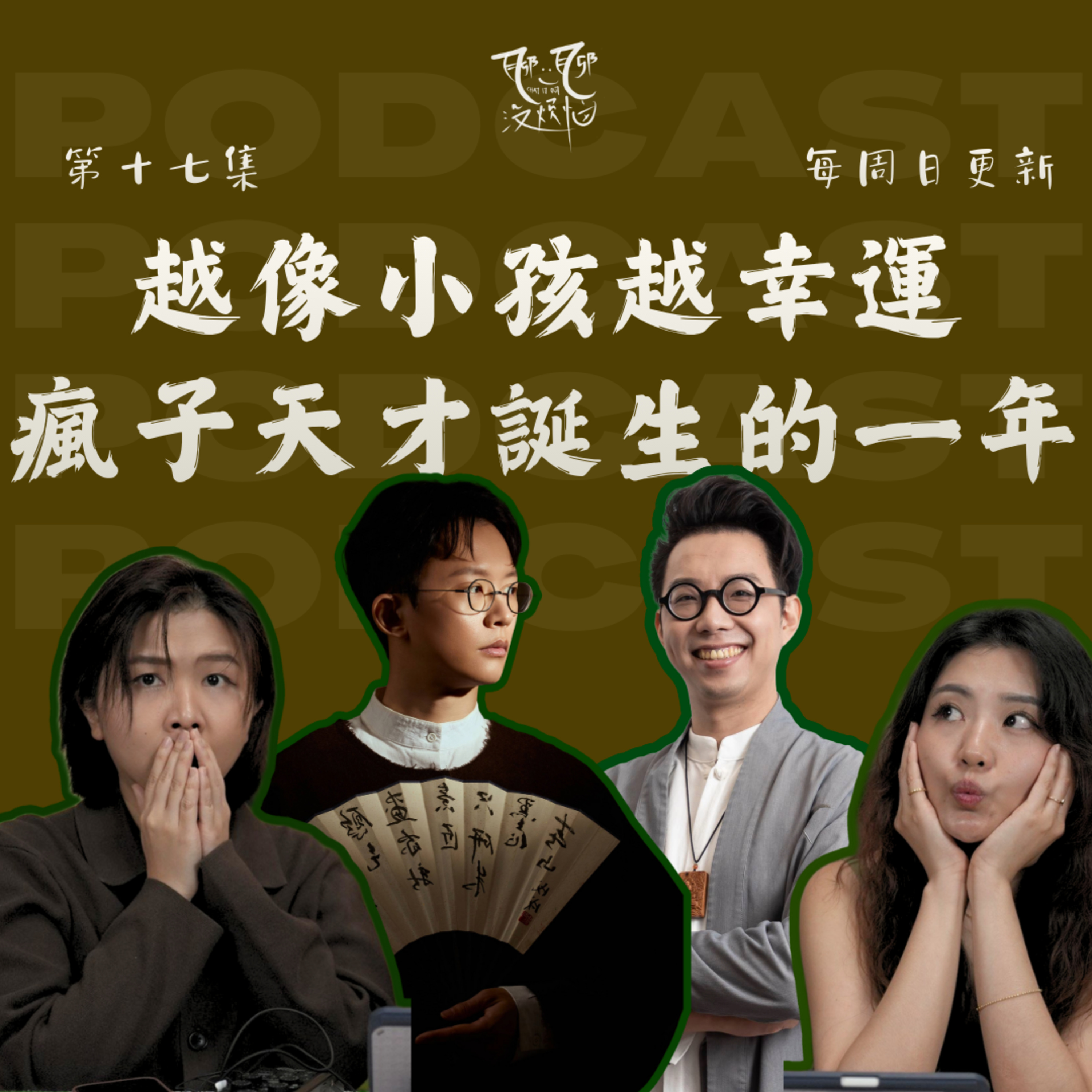EP17. 2026年的运势大解剖。越像小孩的人越幸运 。 胖才旺！ft. 简少年，吴明光