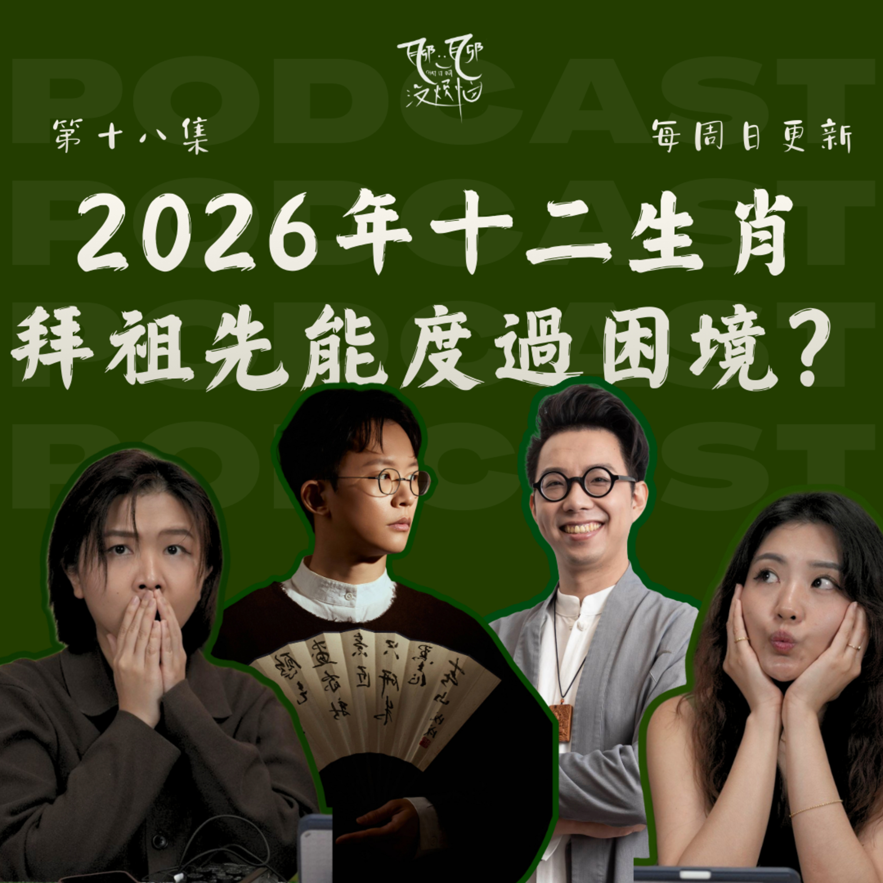 EP18. 2026年十二生肖运势。拜祖先就能度過困境？