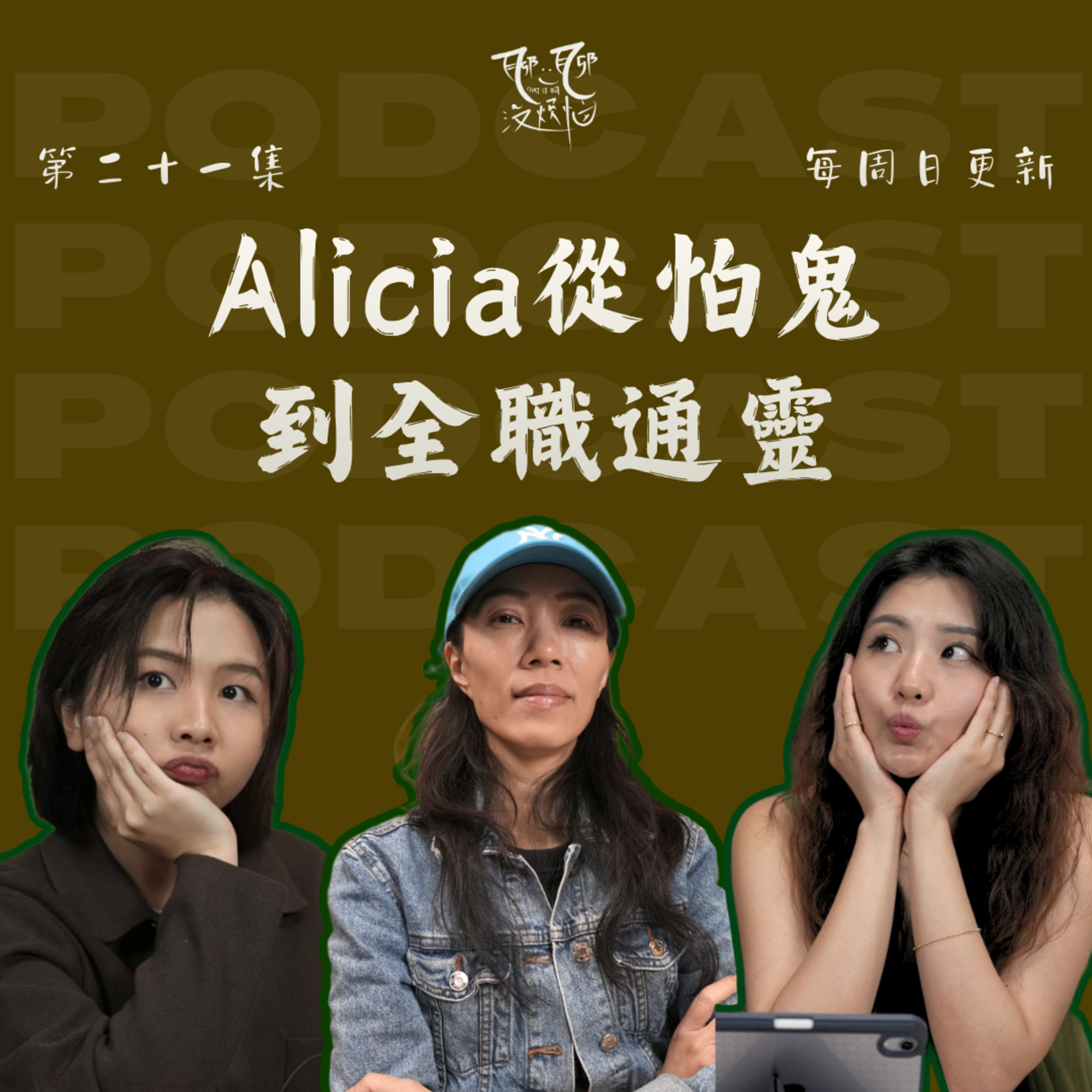EP21. 別躲了，這就是命！ Alicia從怕鬼到全職通靈 | 拒绝天赋多年，她终究成了通灵师