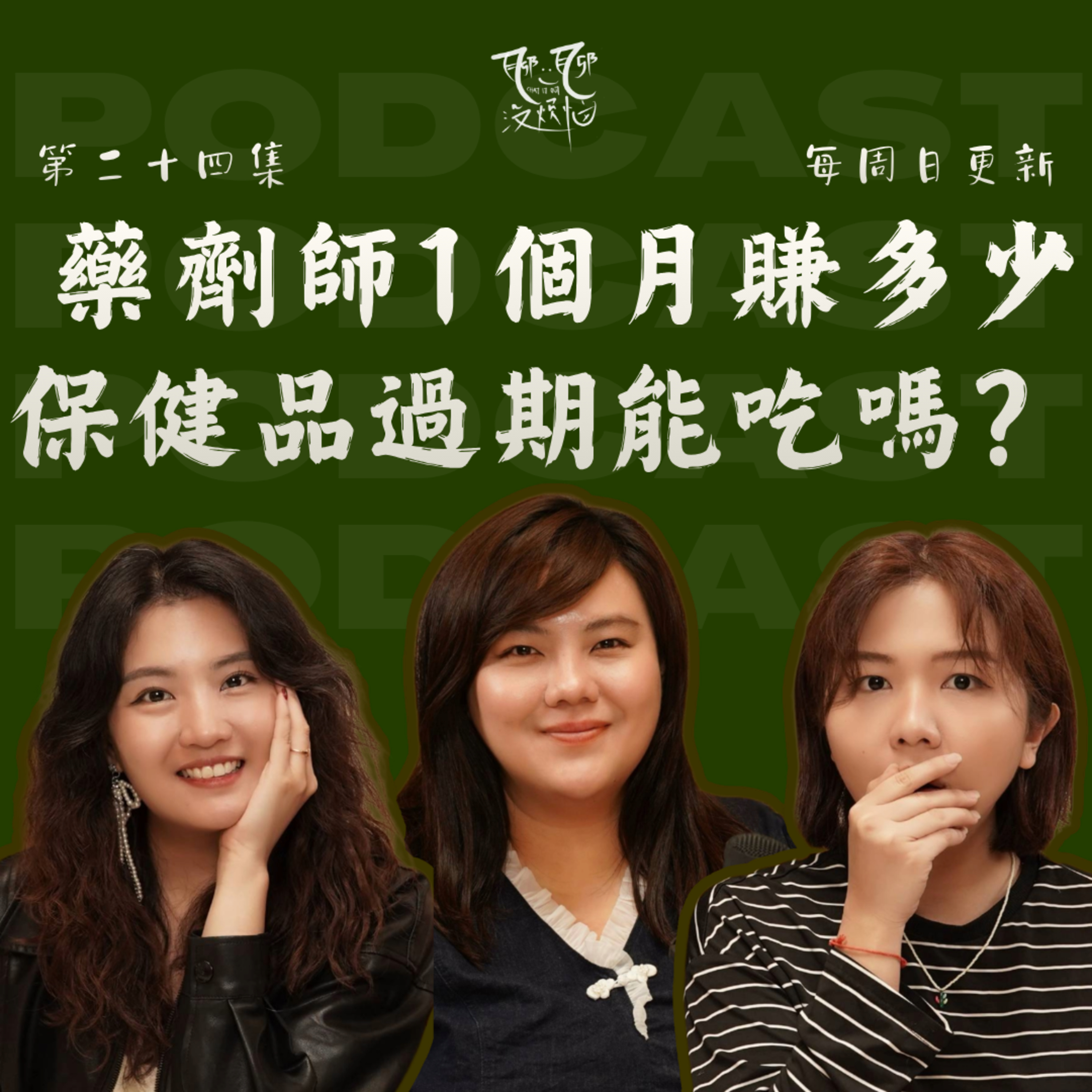 EP24. 藥劑師一個月到底賺多少?藥過期了，到底還能不能吃？被無理客人刁難的真實故事|藥劑師的使命，其實不是賣藥