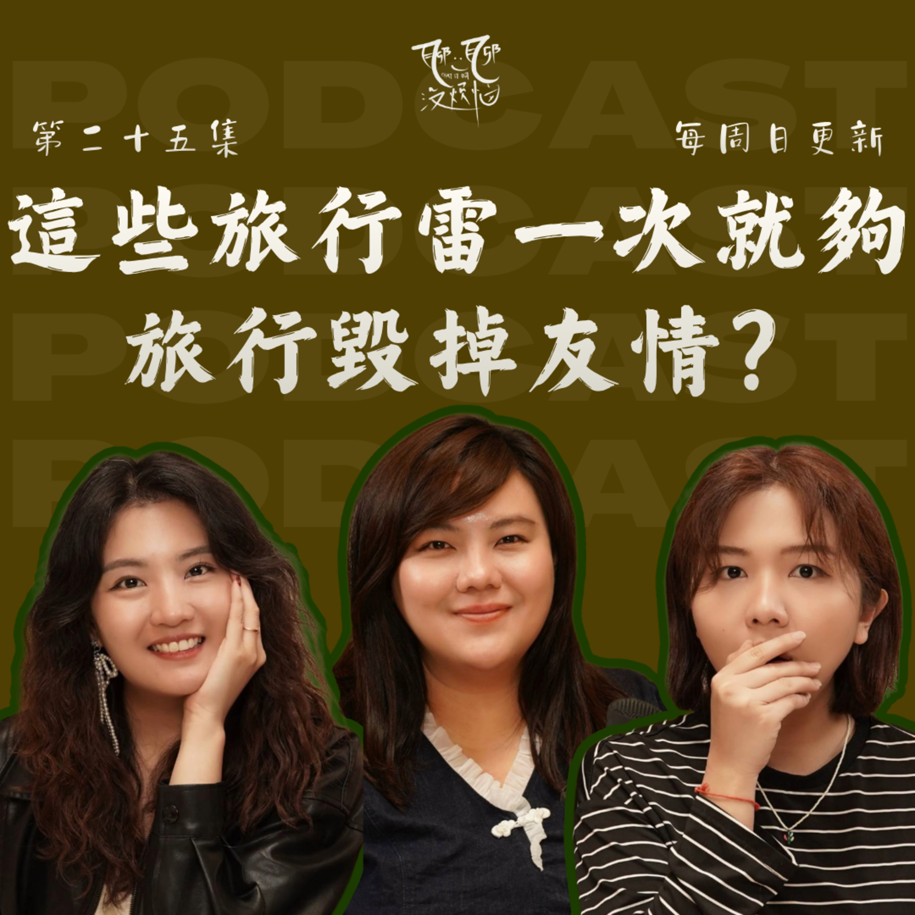 EP25. 以为是放松旅行,结果差点翻脸 | 旅行可以很快乐 ,也可以很折磨 |