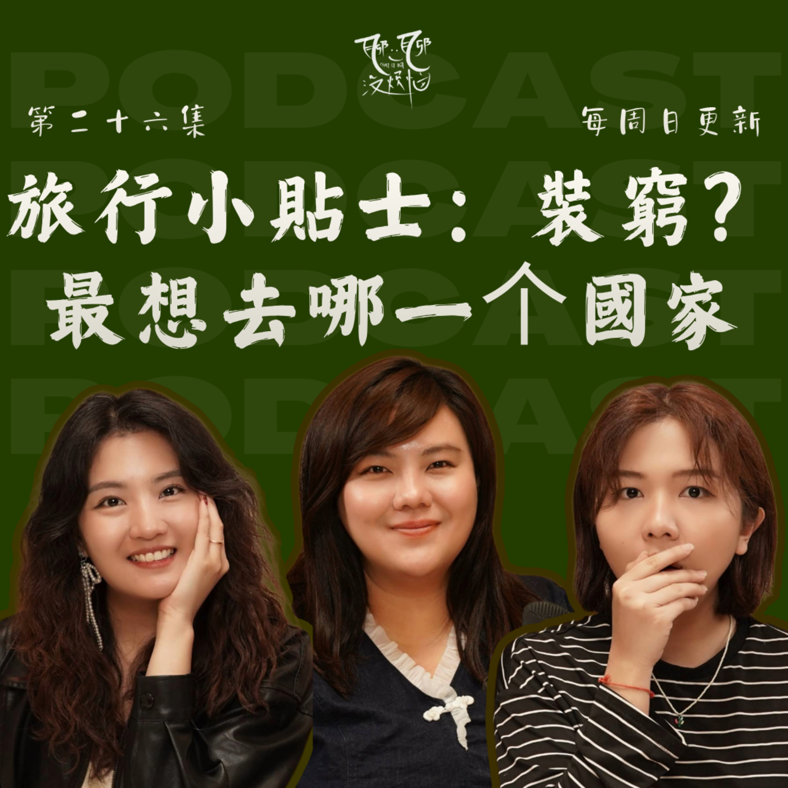 EP26. 长大后我们不再问去哪 而是怎么旅行 | 钱该花哪？住还是吃?| 这些景点真的值得吗？ 我们老实说