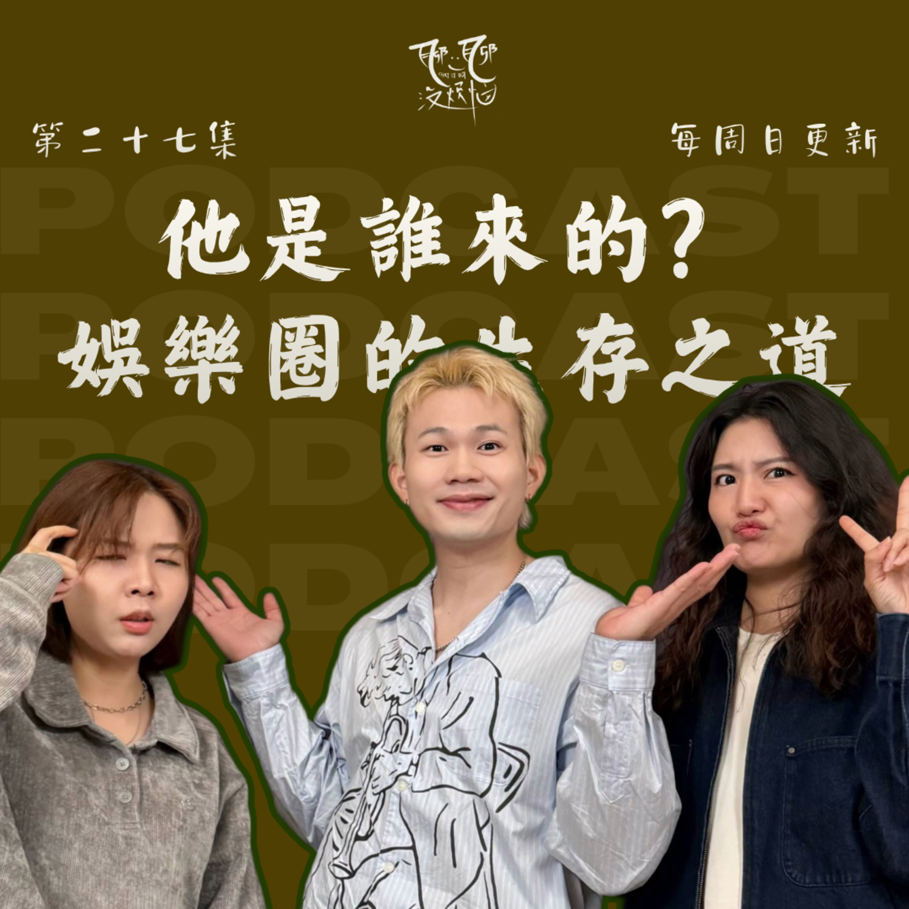 EP27. 娱乐圈一定要靠关系？没有流量就代表失败？拿掉所有标签后，他还剩下什么？