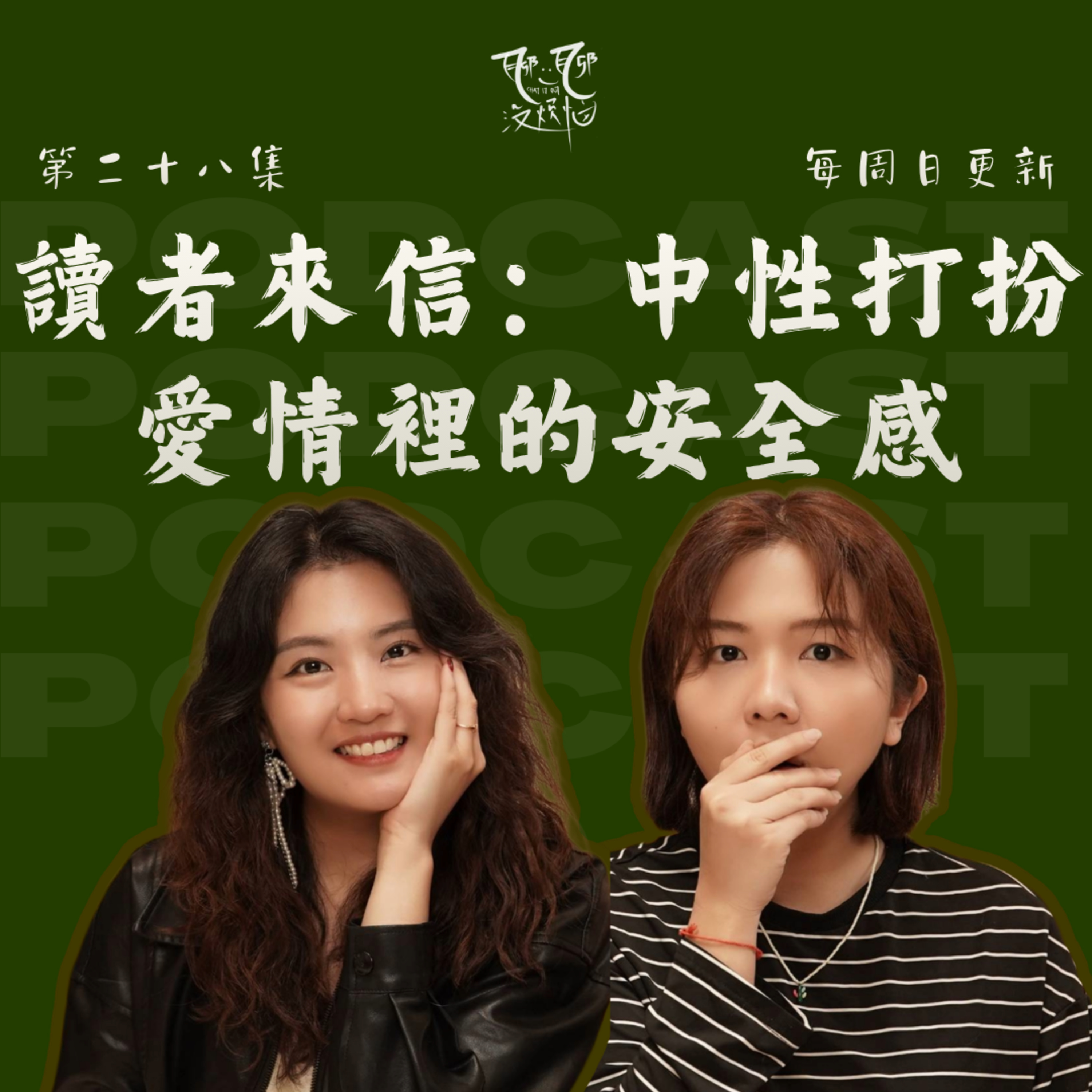 EP28. 读者来信：爱情里没有安全感还能再走下去吗？如何在25分钟内高效完成一件事？中性打扮在这个年代还会招来异样眼光？【聊一聊 沒煩惱】EP28