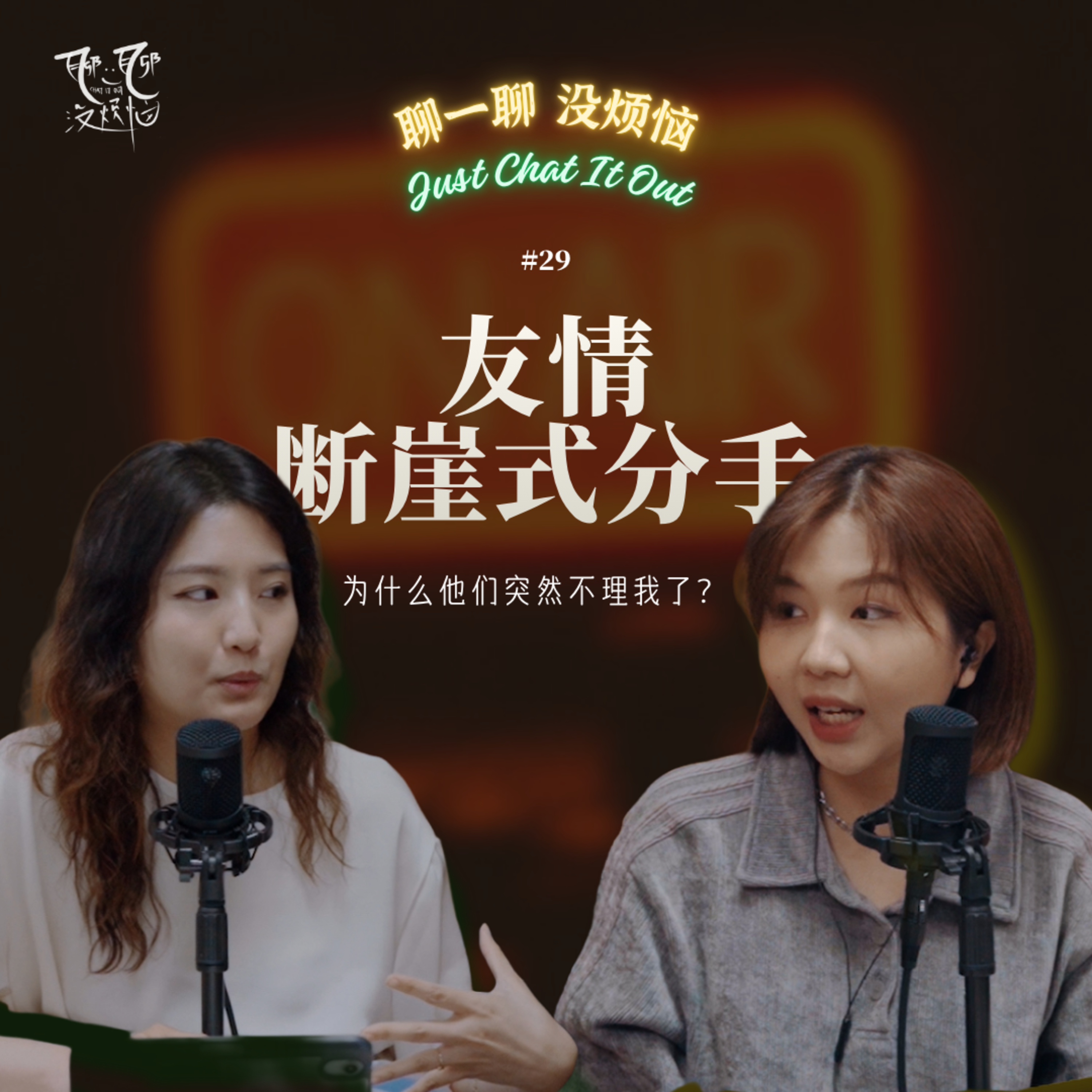 EP29. 读者来信：朋友不吵架，为什么也会“分手”？为什么曾经的闺蜜一夜之间就能变陌生人？