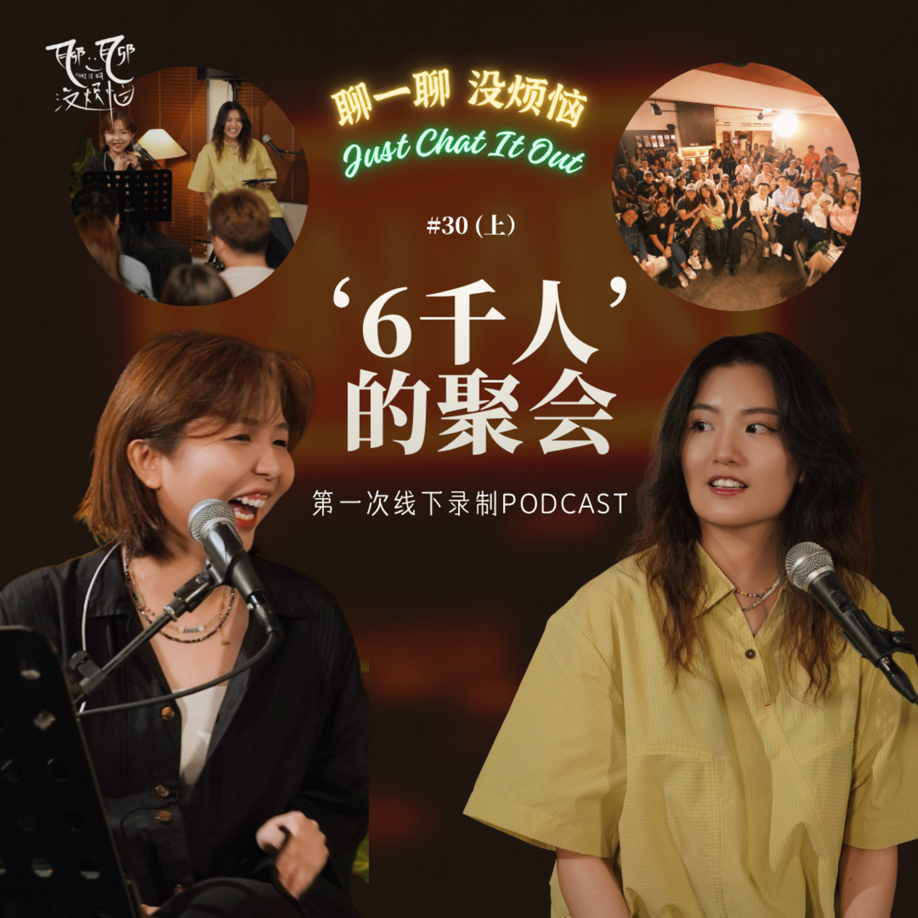 EP30. 我们做到了！第一次线下录制podcast和听众们见面| DJ薪水揭秘 | 00后真的没有讨厌90后| 职场妈妈也可以很快乐