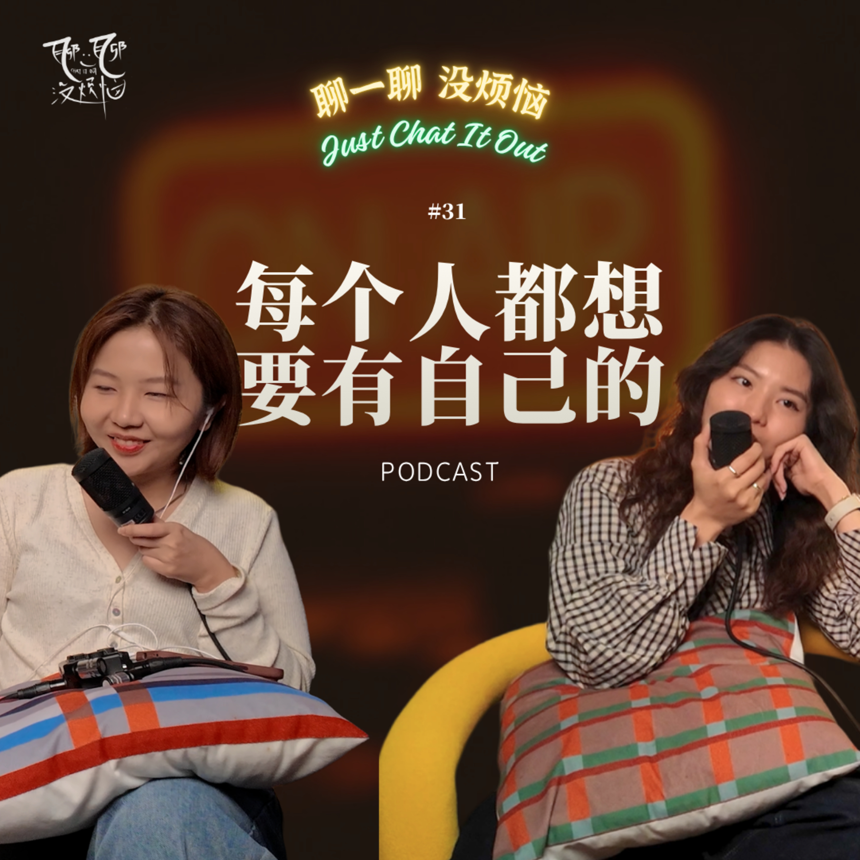 EP31. 和陌生人聊天原来那么有趣！那天以后，我们更相信「表达」的力量!从一个 idea，到遇见很多温柔的人